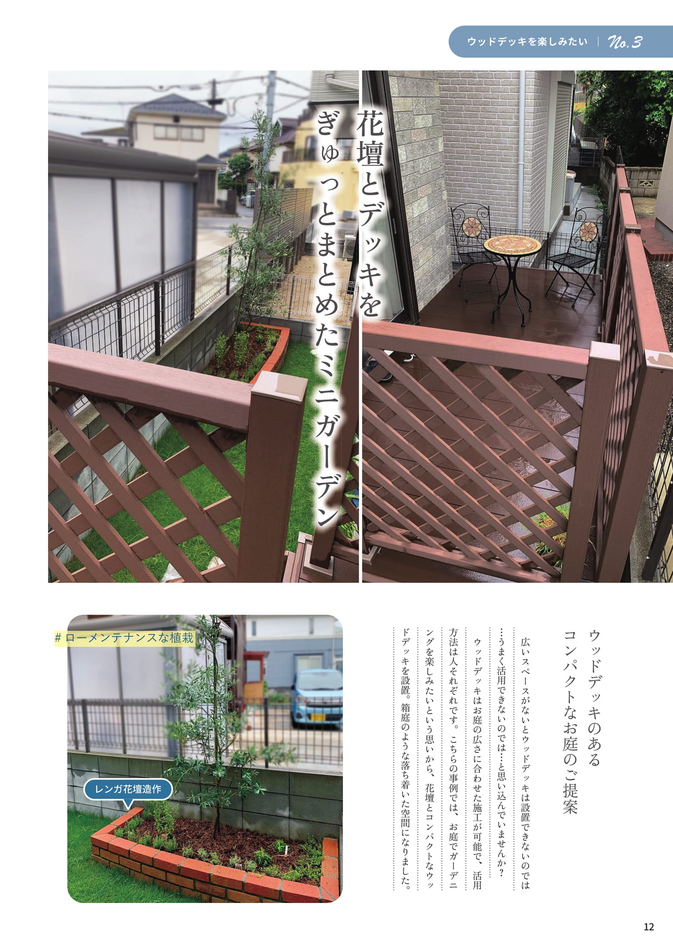 P.12 花壇とデッキをぎゅっとまとめたミニガーデン