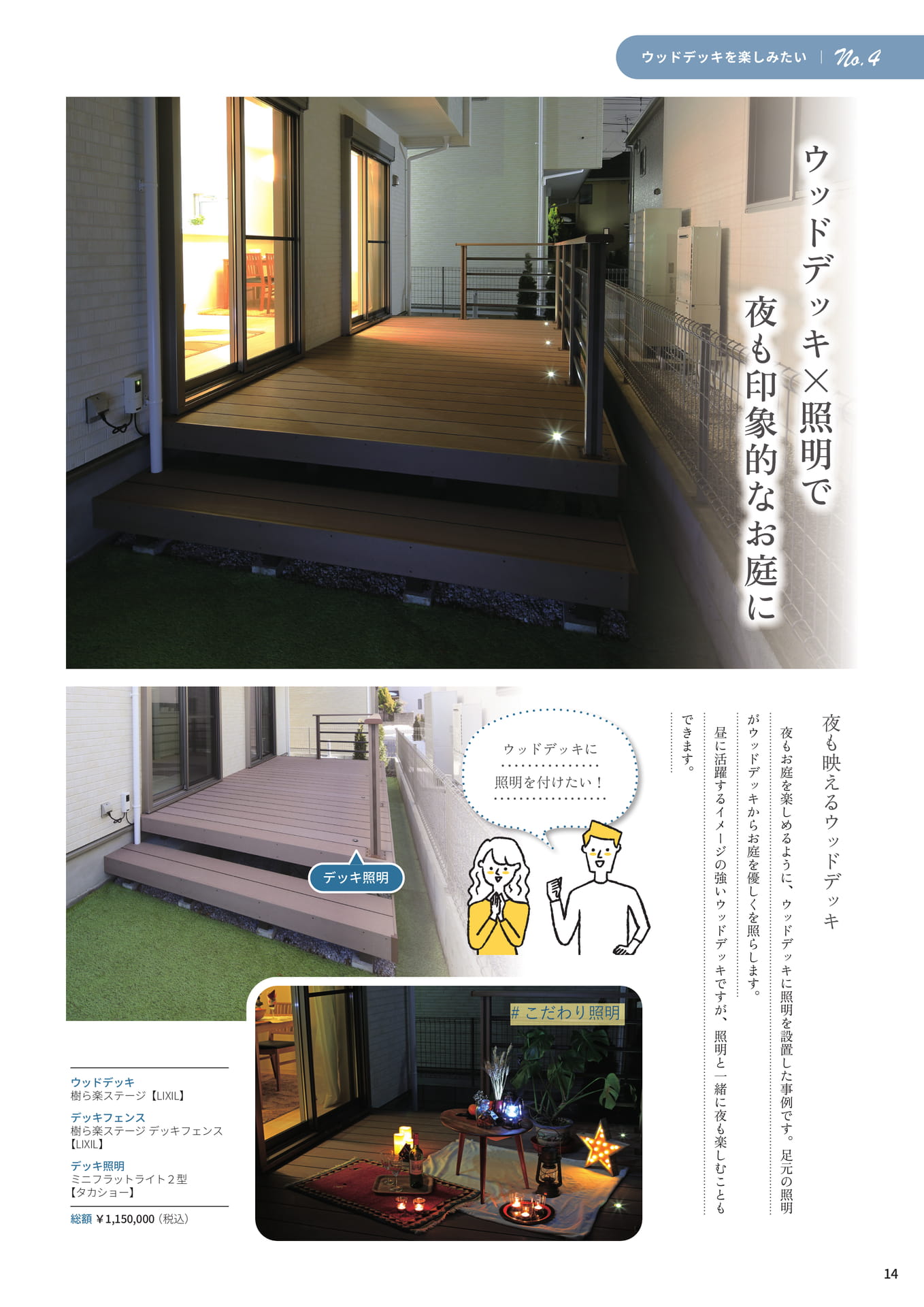 P.14 ウッドデッキ×照明で夜も印象的なお庭に
