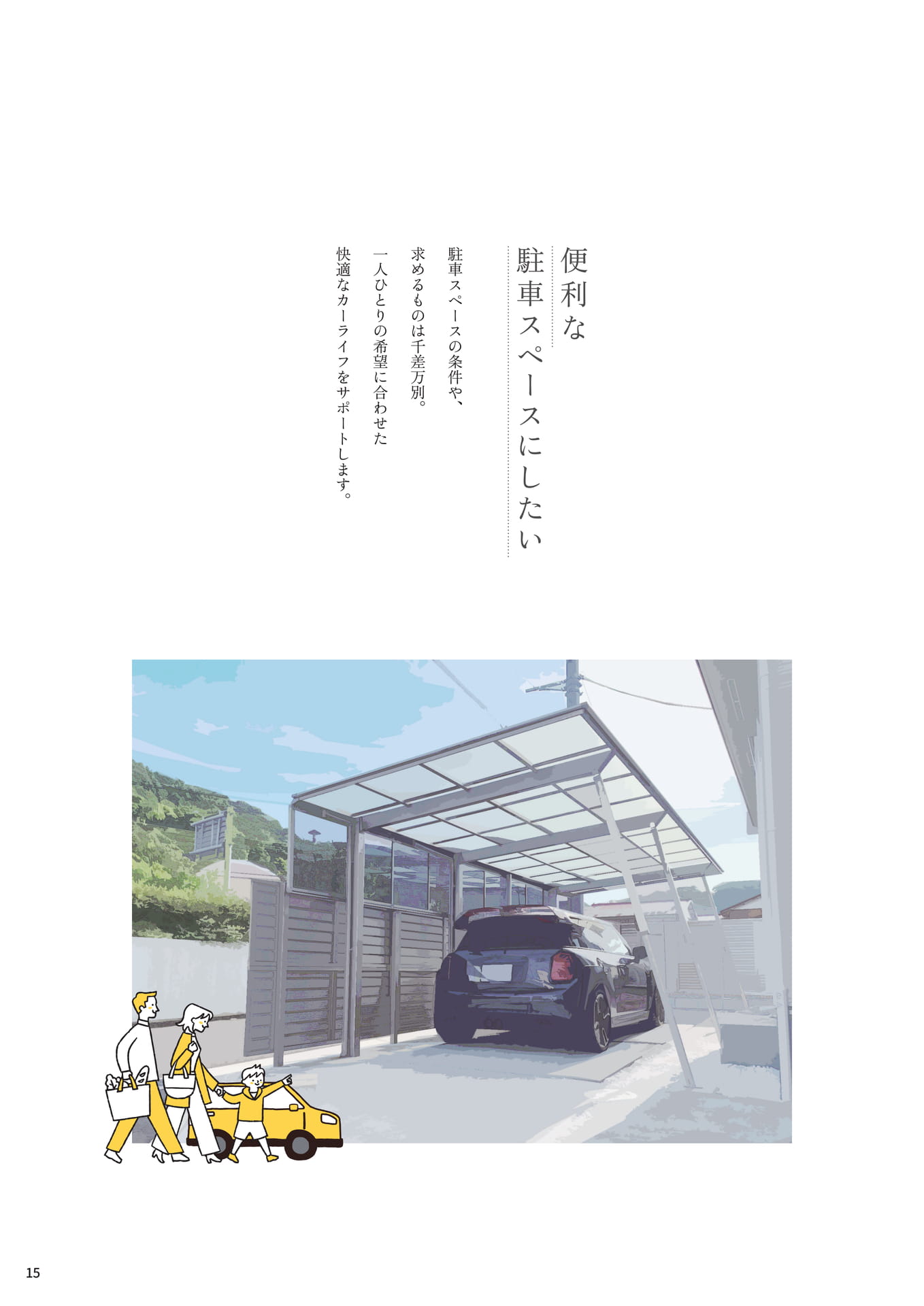 P.15 ▼便利な駐車スペースにしたい