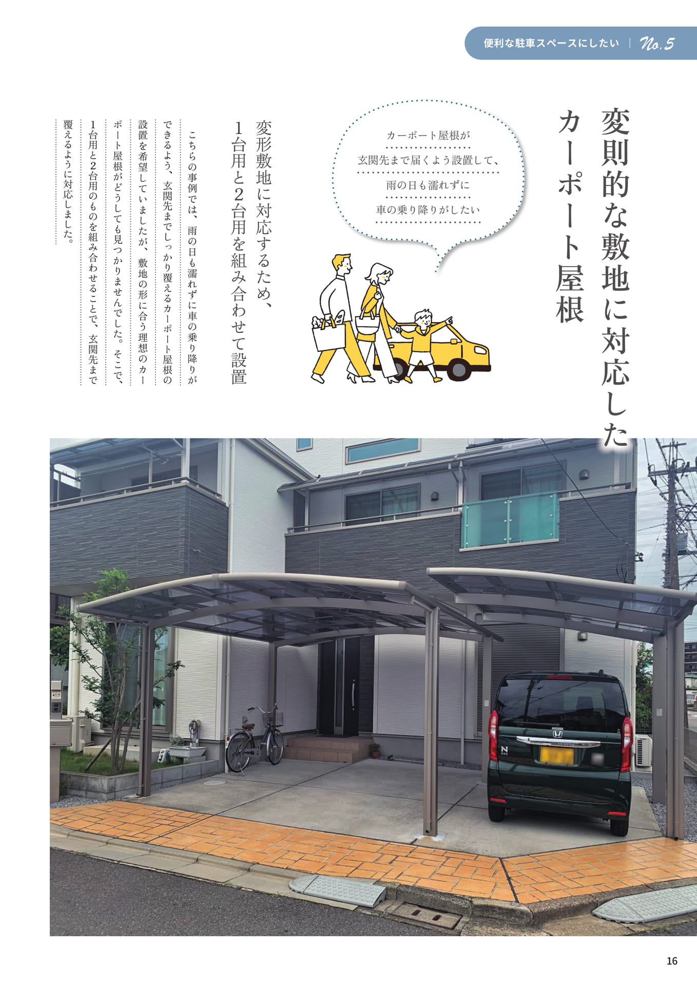 P.16 変則的な敷地に対応したカーポート屋根