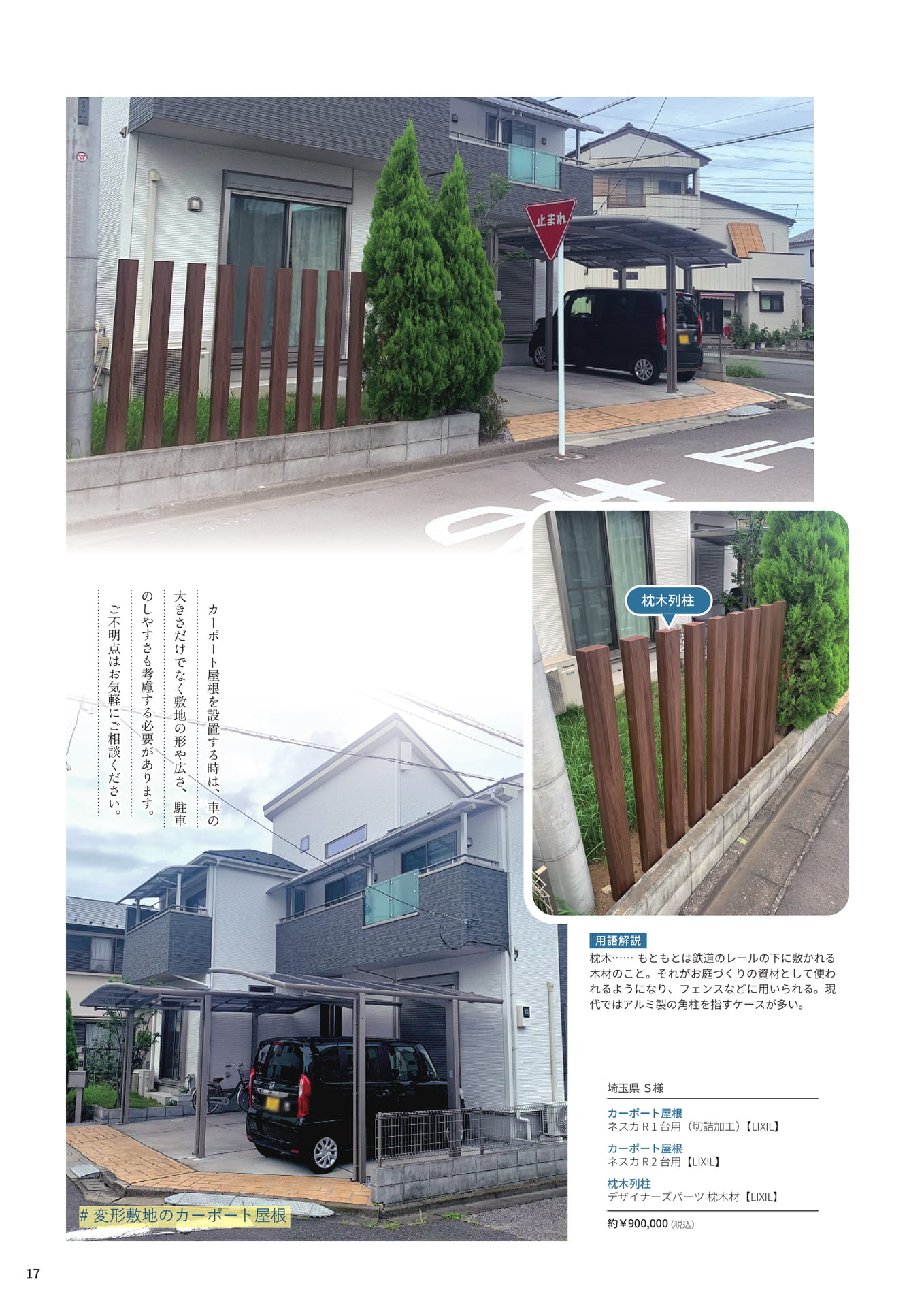 P.17 変則的な敷地に対応したカーポート屋根