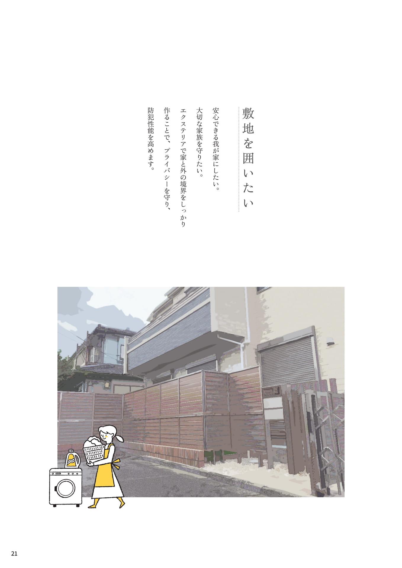 P.21 ▼敷地を囲いたい