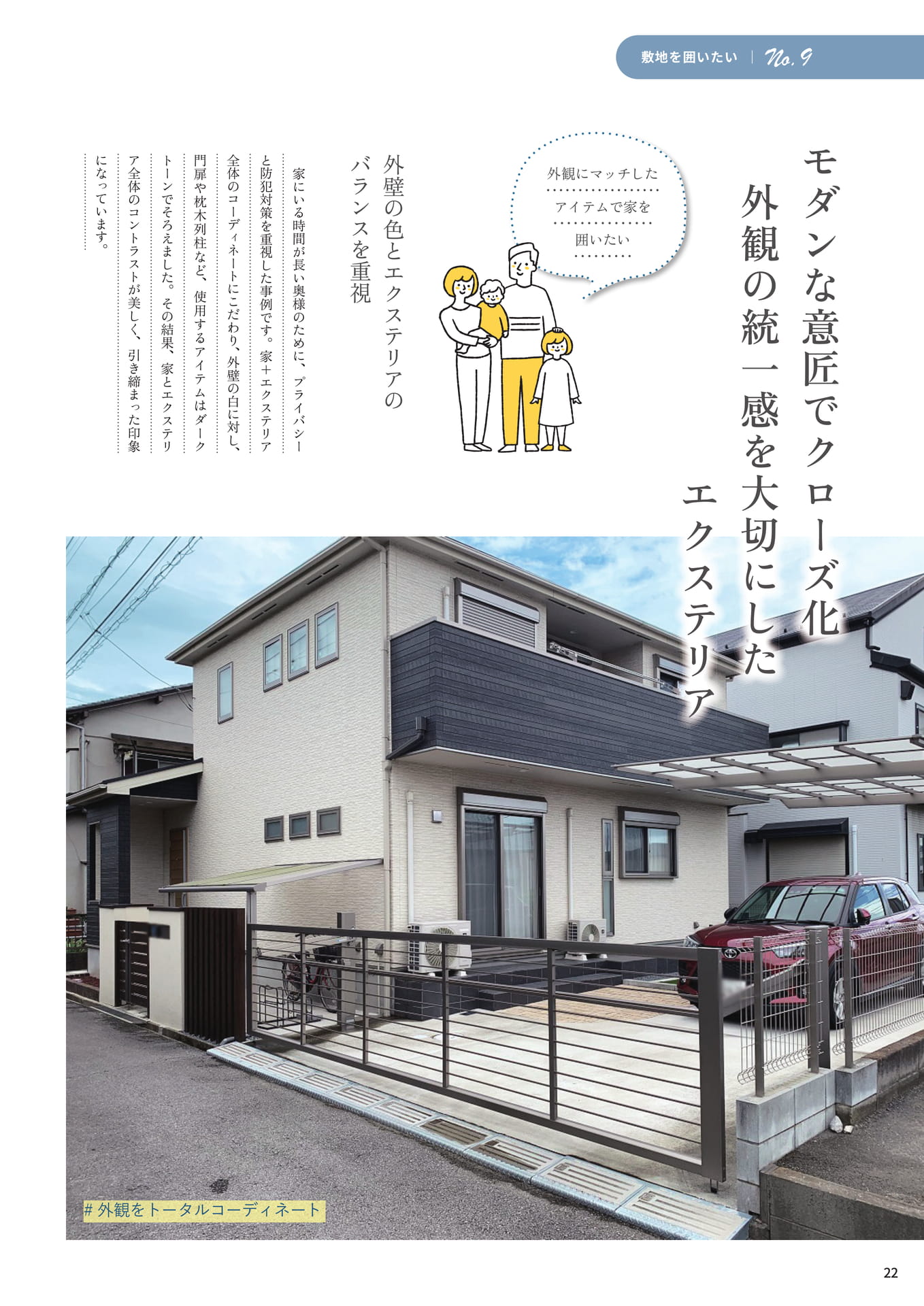 P.22 モダンな意匠でクローズ化　外観の統一感を大切にしたエクステリア