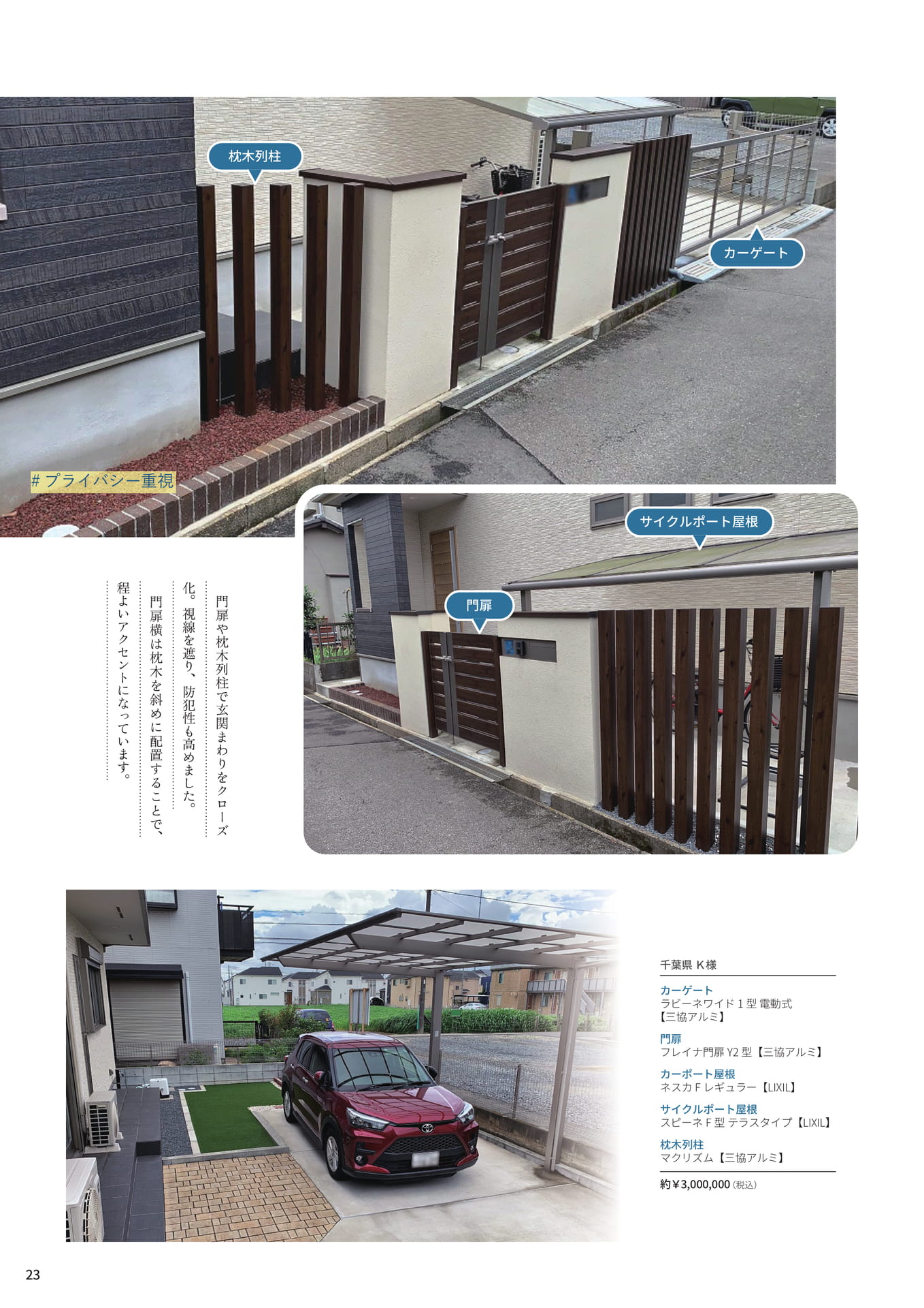 P.23 モダンな意匠でクローズ化　外観の統一感を大切にしたエクステリア