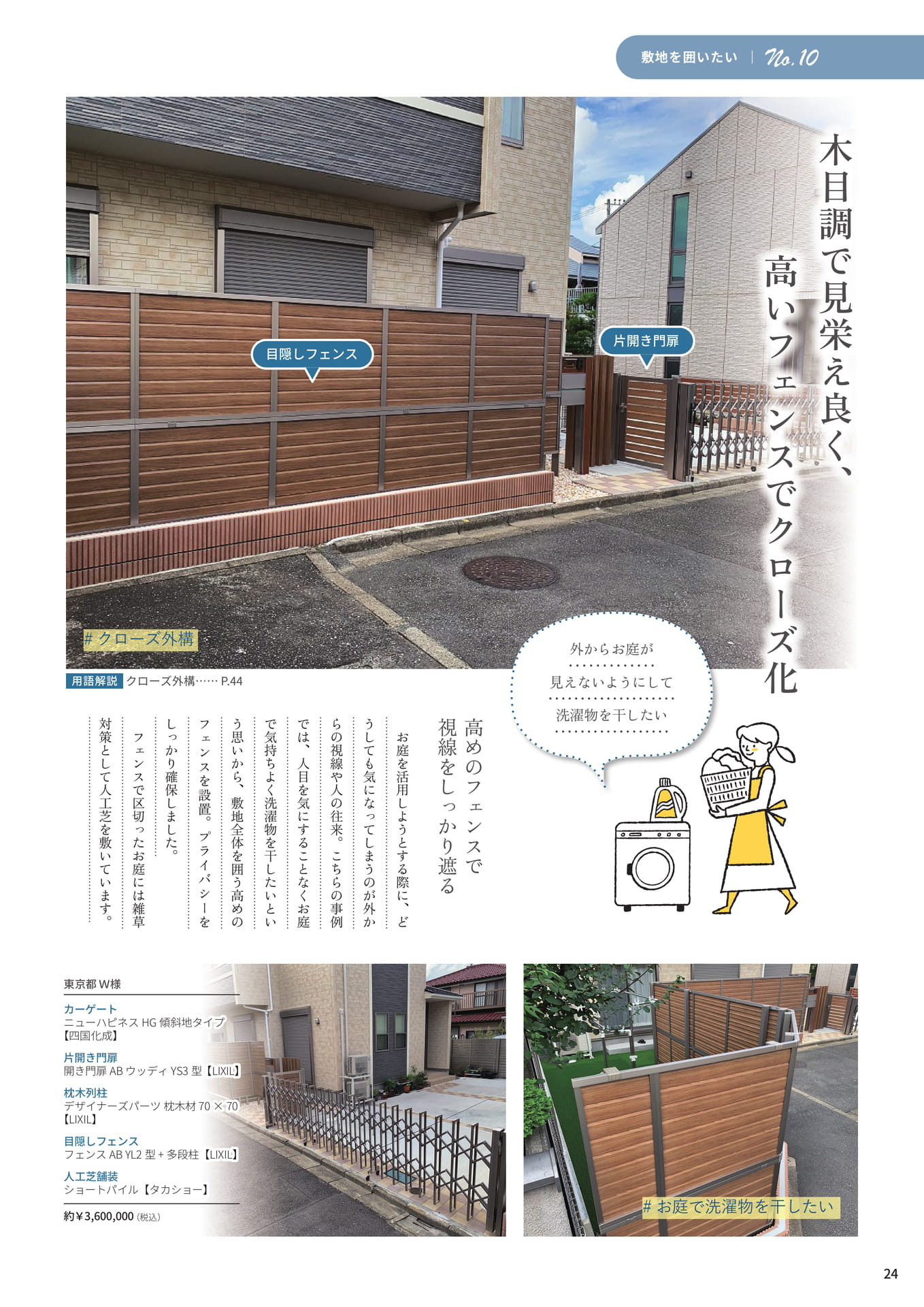 P.24 木目調で見栄え良く、高いフェンスでクローズ化
