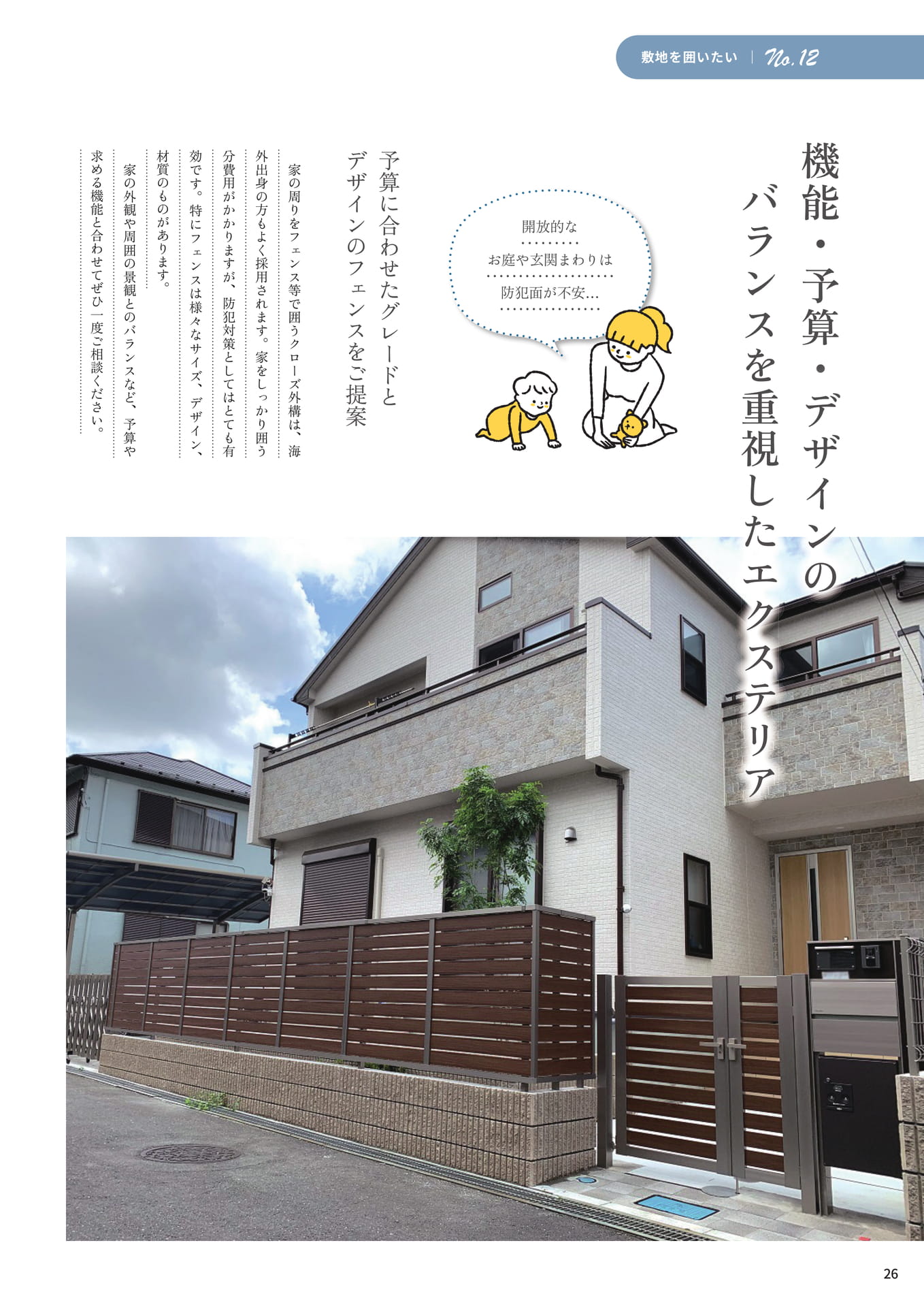 P.26 機能・予算・デザインのバランスを重視したエクステリア