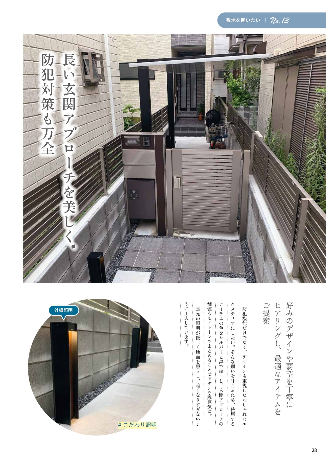 P.28 長い玄関アプローチを美しく、防犯対策も万全