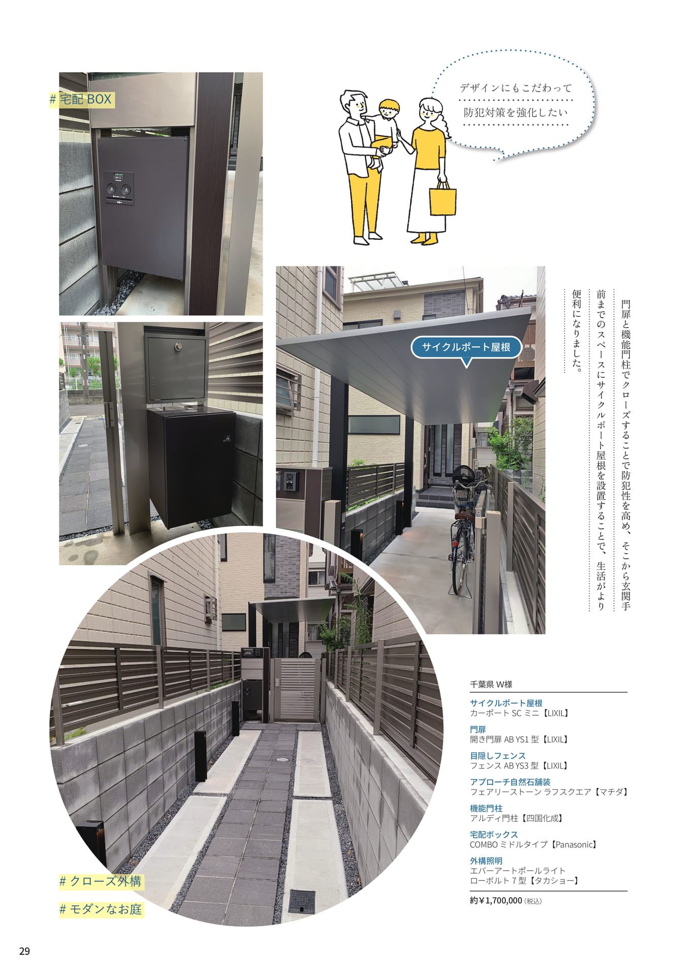 P.29 長い玄関アプローチを美しく、防犯対策も万全