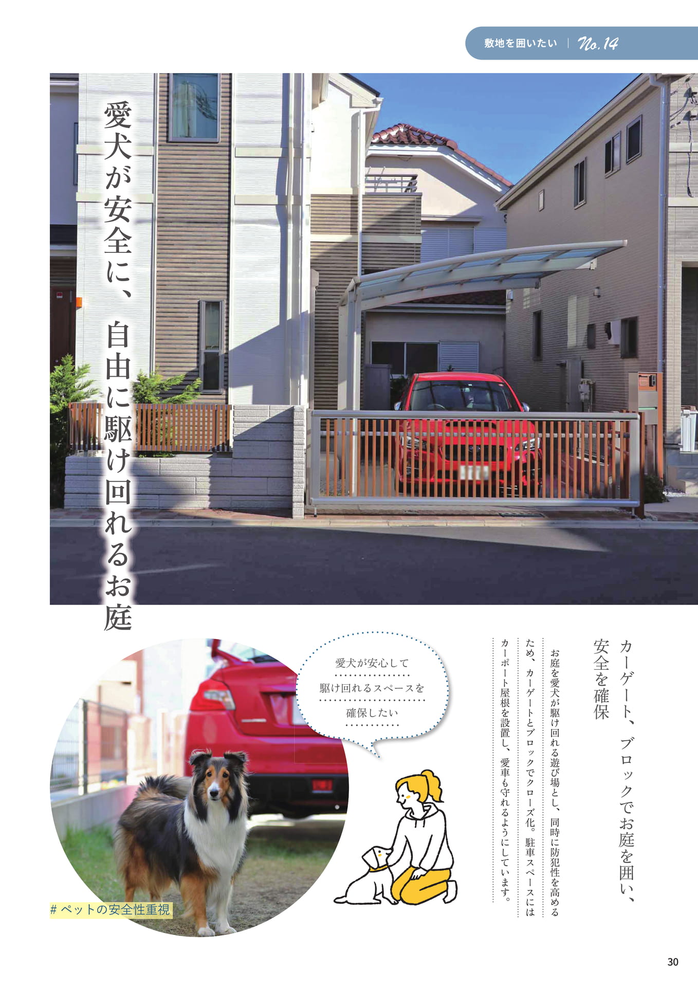 P.30 愛犬が安全に、自由に駆け回れるお庭