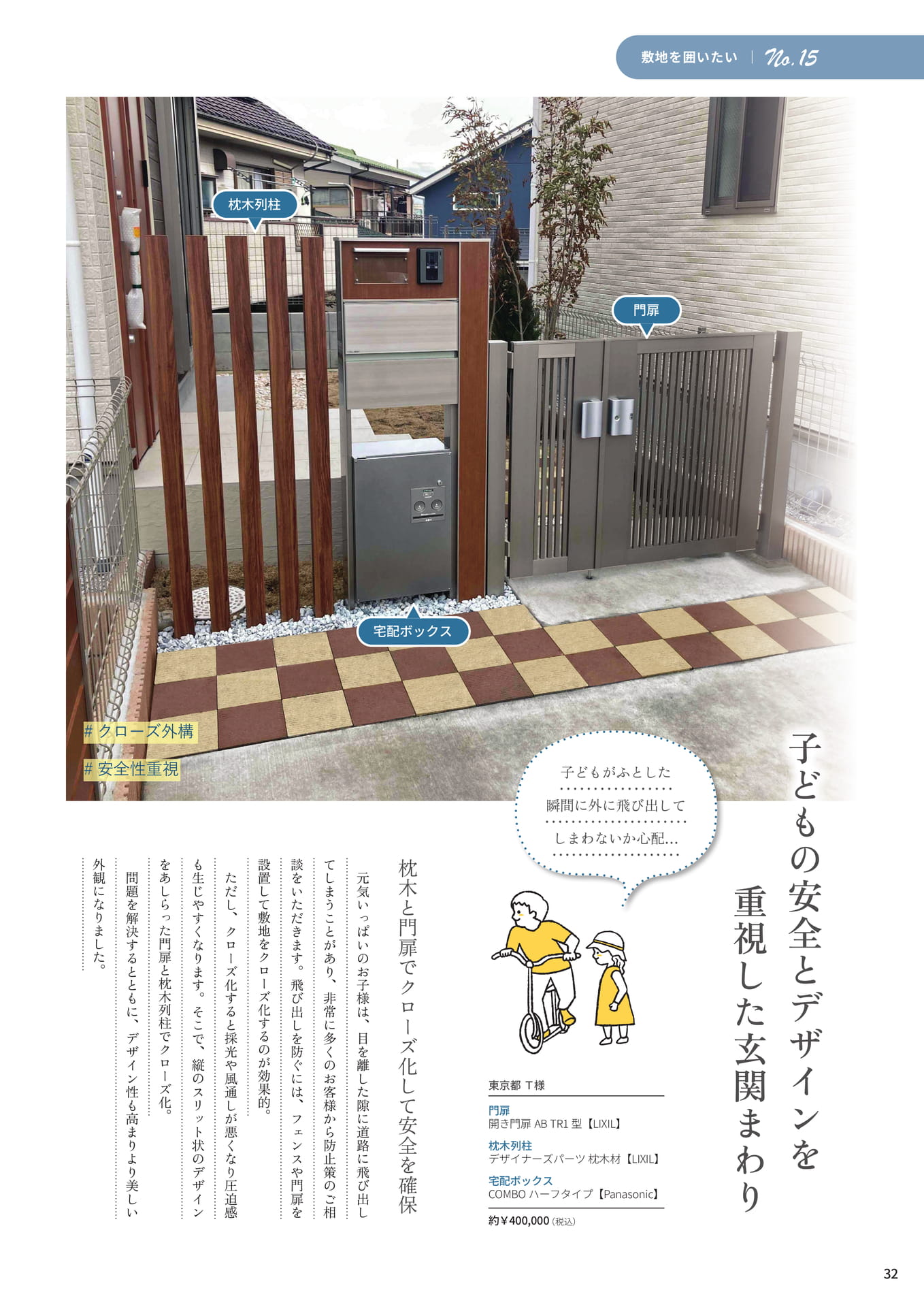 P.32 子どもの安全とデザインを重視した玄関まわり