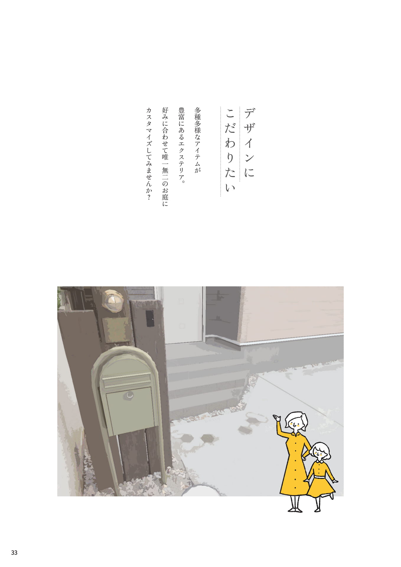 P.33 ▼デザインにこだわりたい