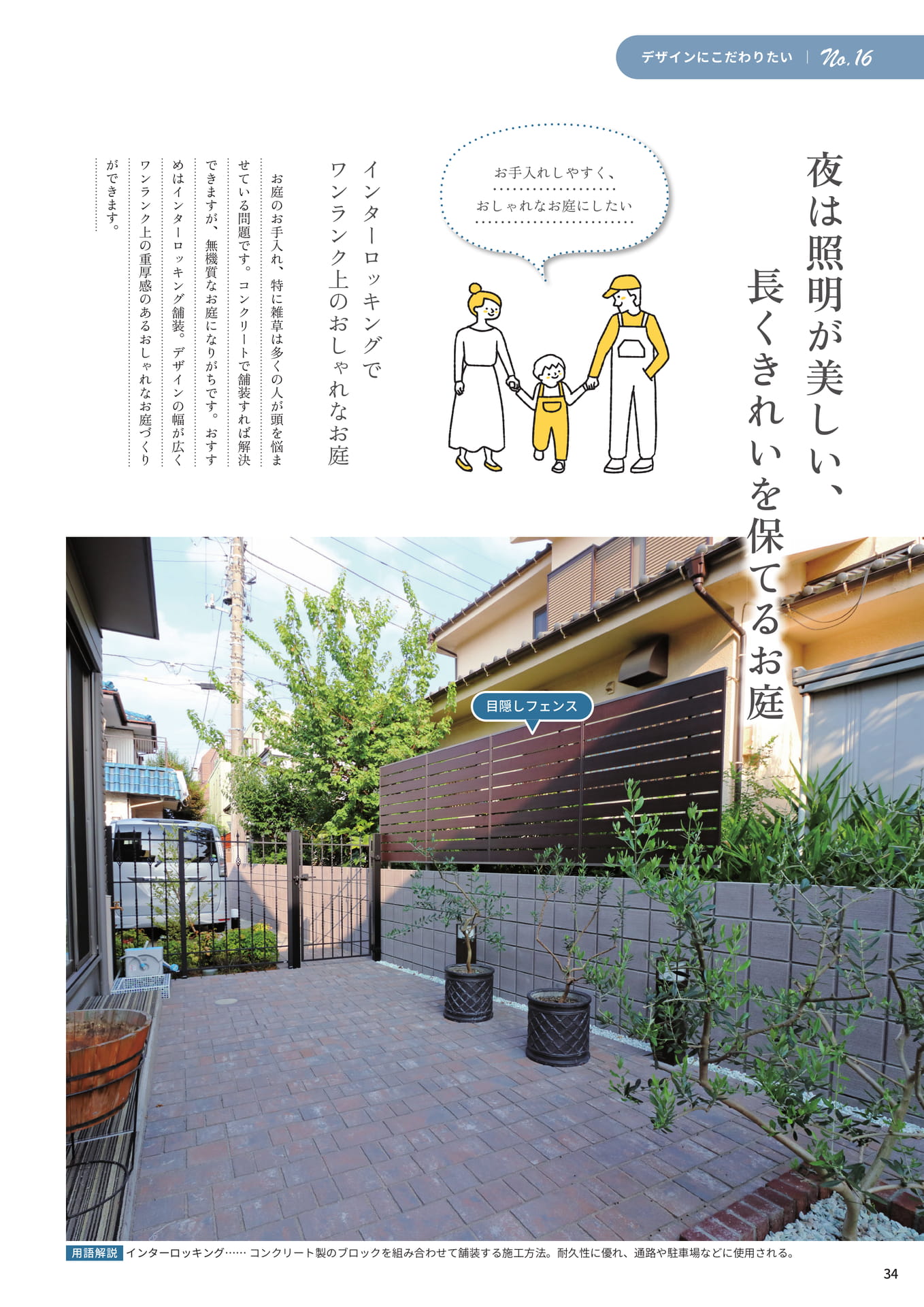 P.34 夜は照明が美しい、長くきれいを保てるお庭