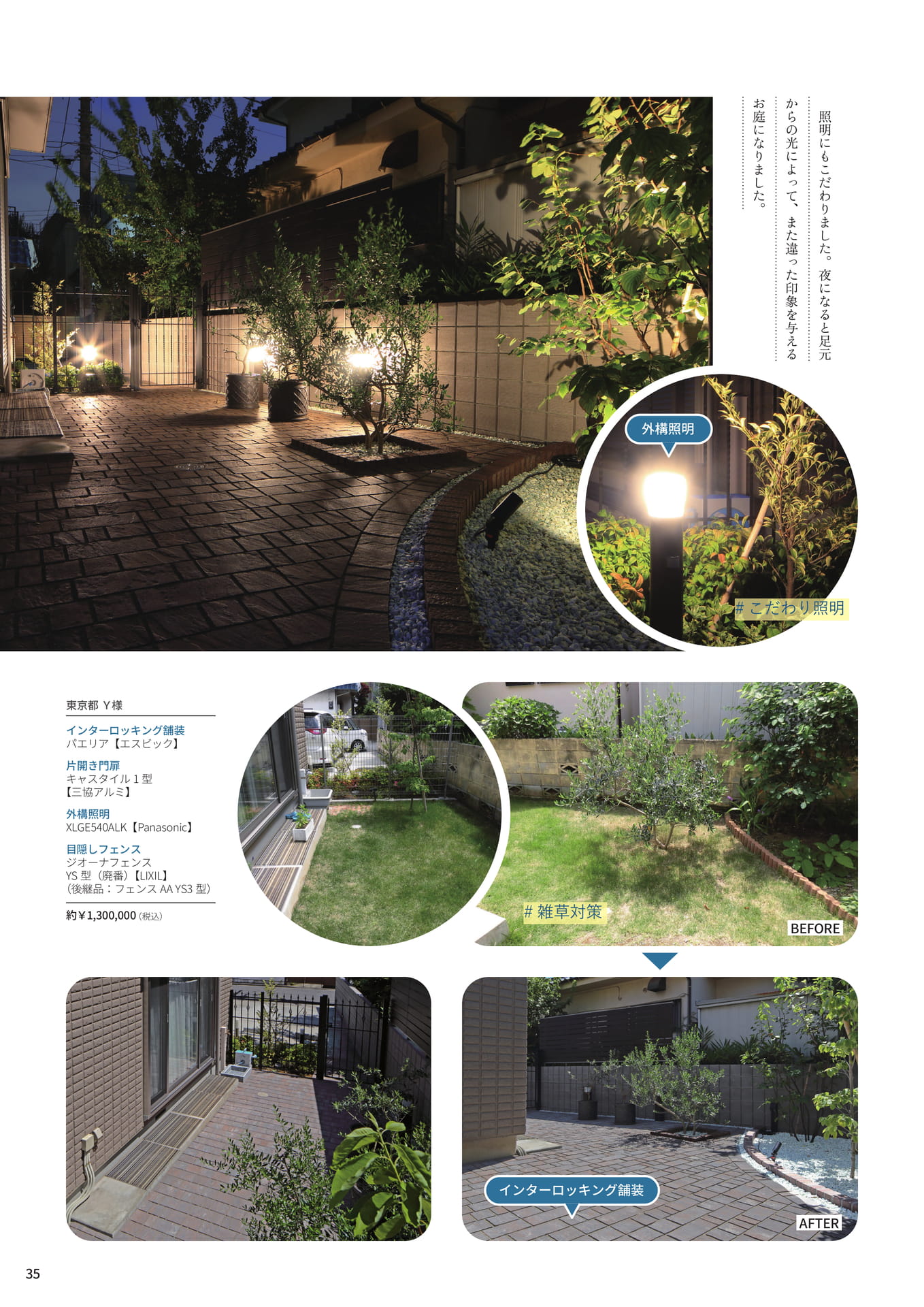 P.35 夜は照明が美しい、長くきれいを保てるお庭