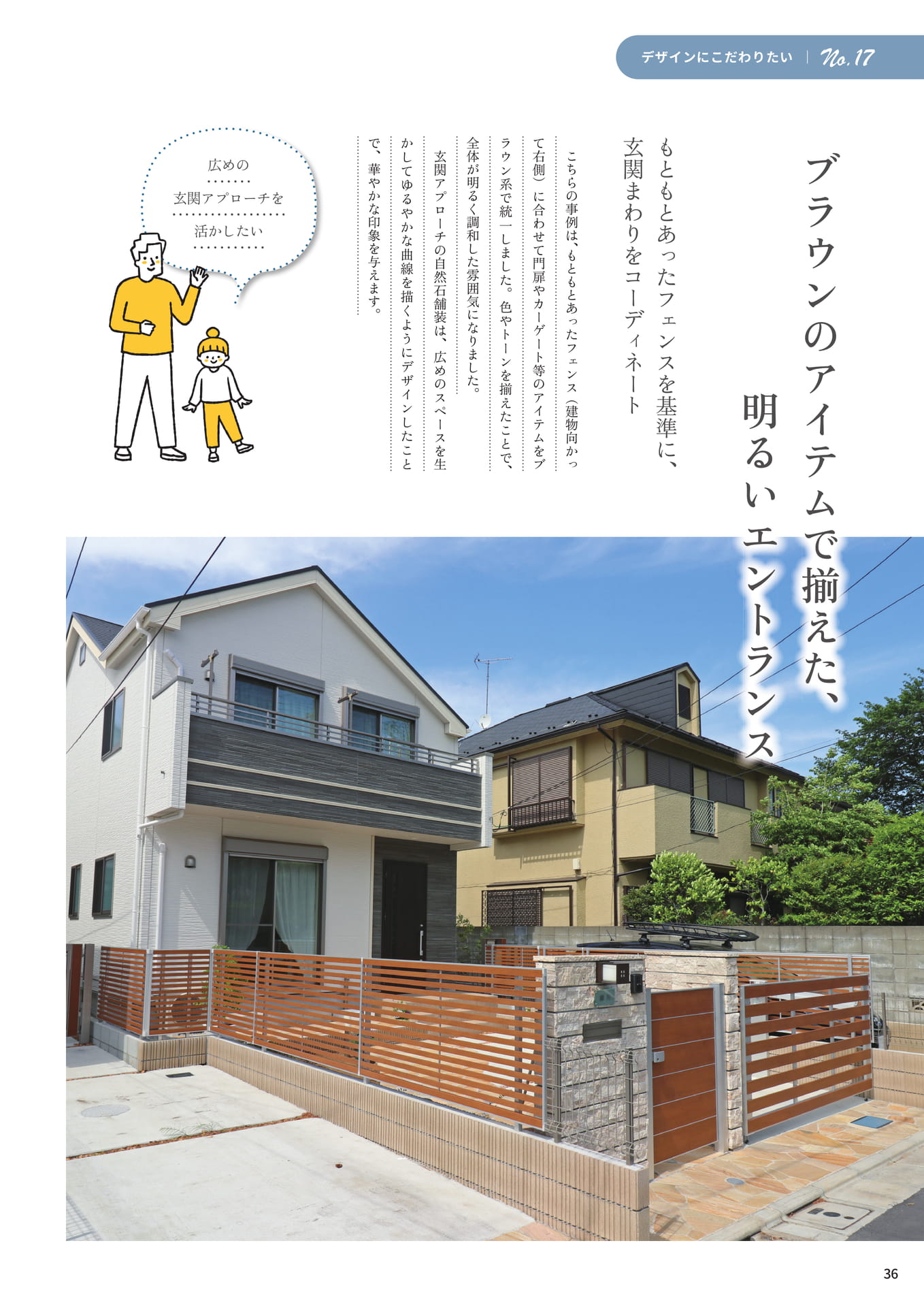 P.36 ブラウンのアイテムで揃えた、明るいエントランス