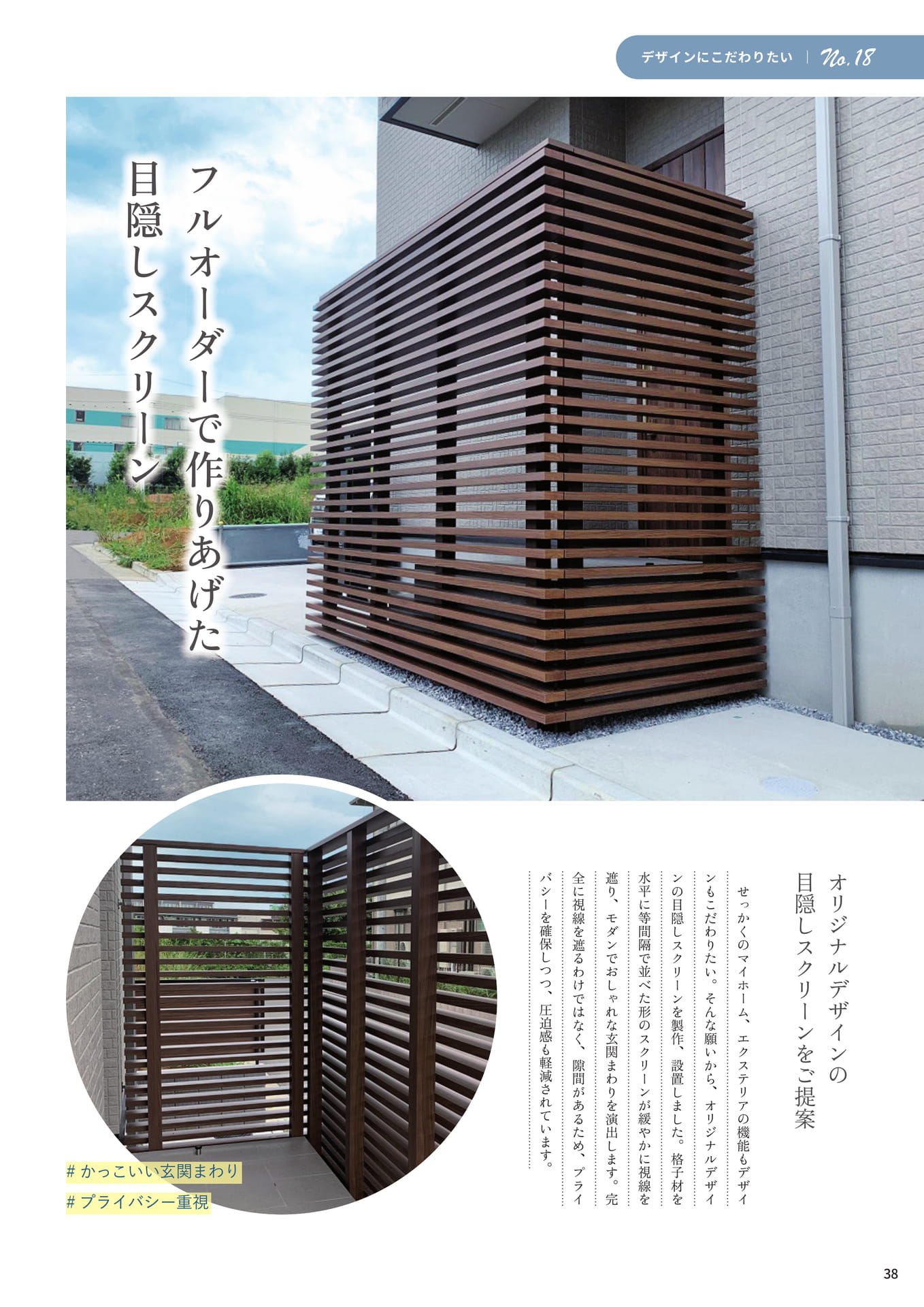 P.38 フルオーダーで作りあげた目隠しスクリーン