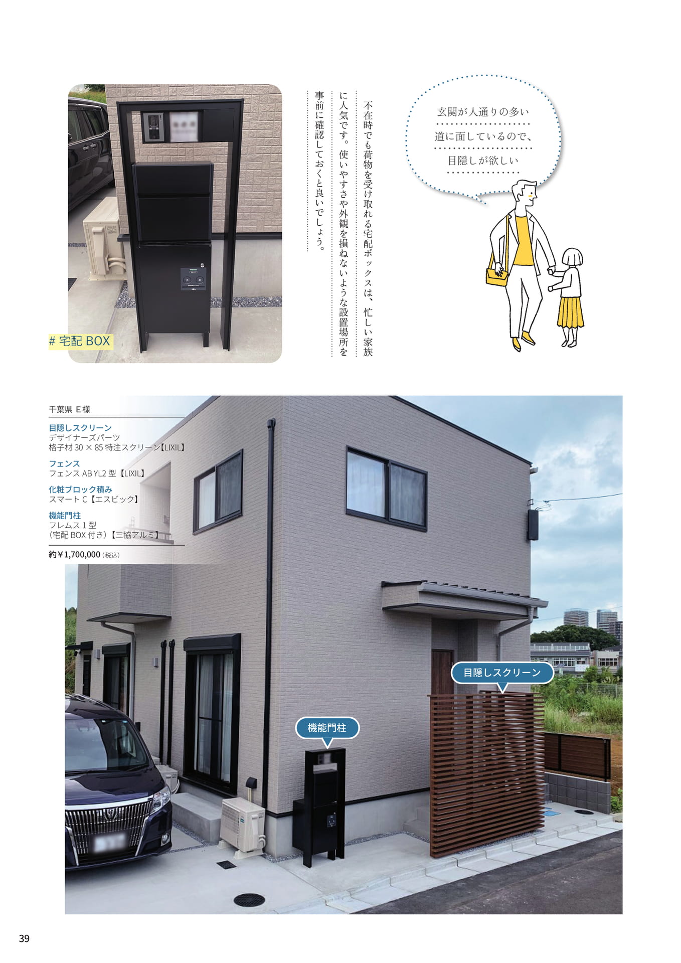 P.39 フルオーダーで作りあげた目隠しスクリーン