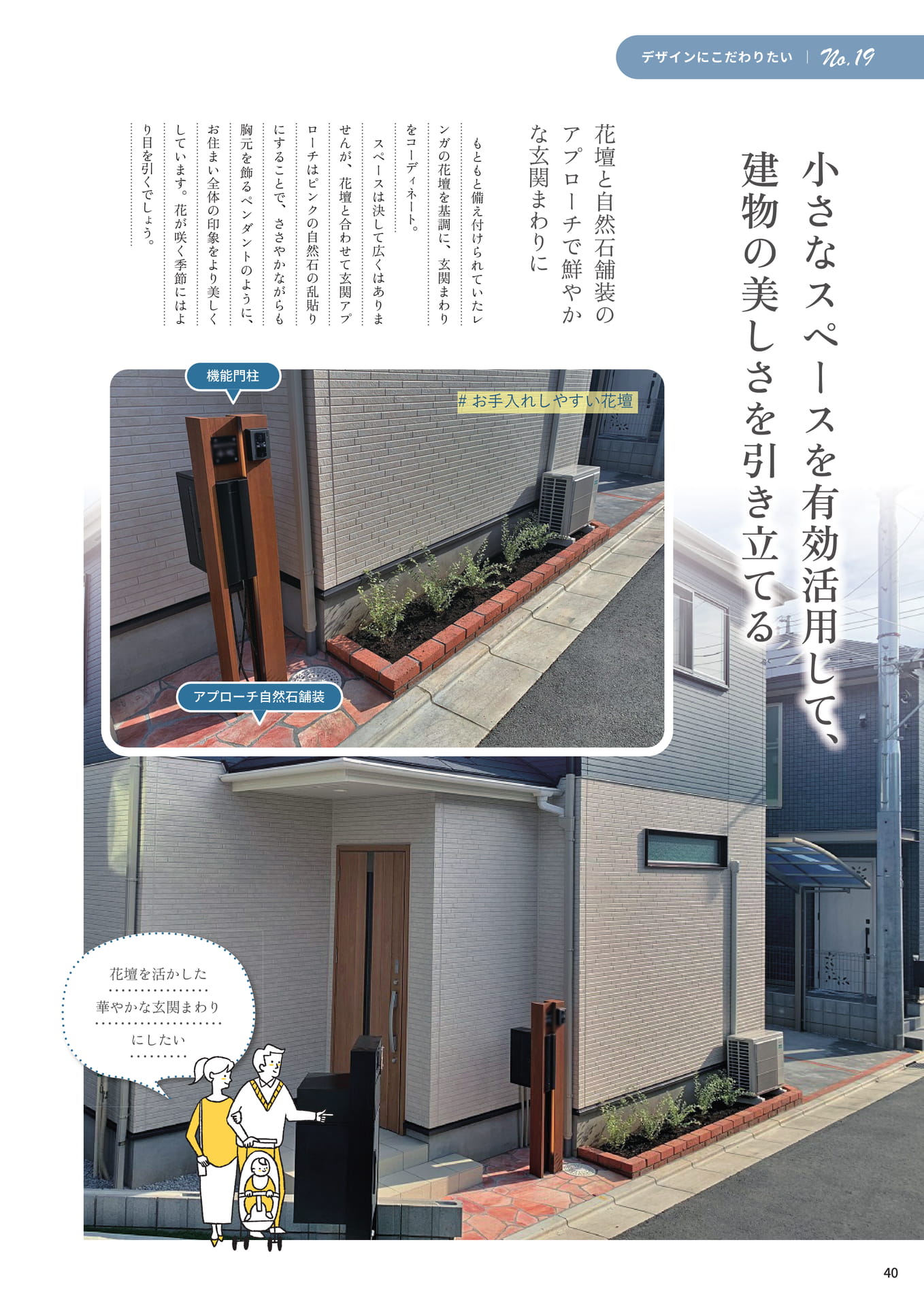 P.40 小さなスペースを有効活用して、建物の美しさを引き立てる
