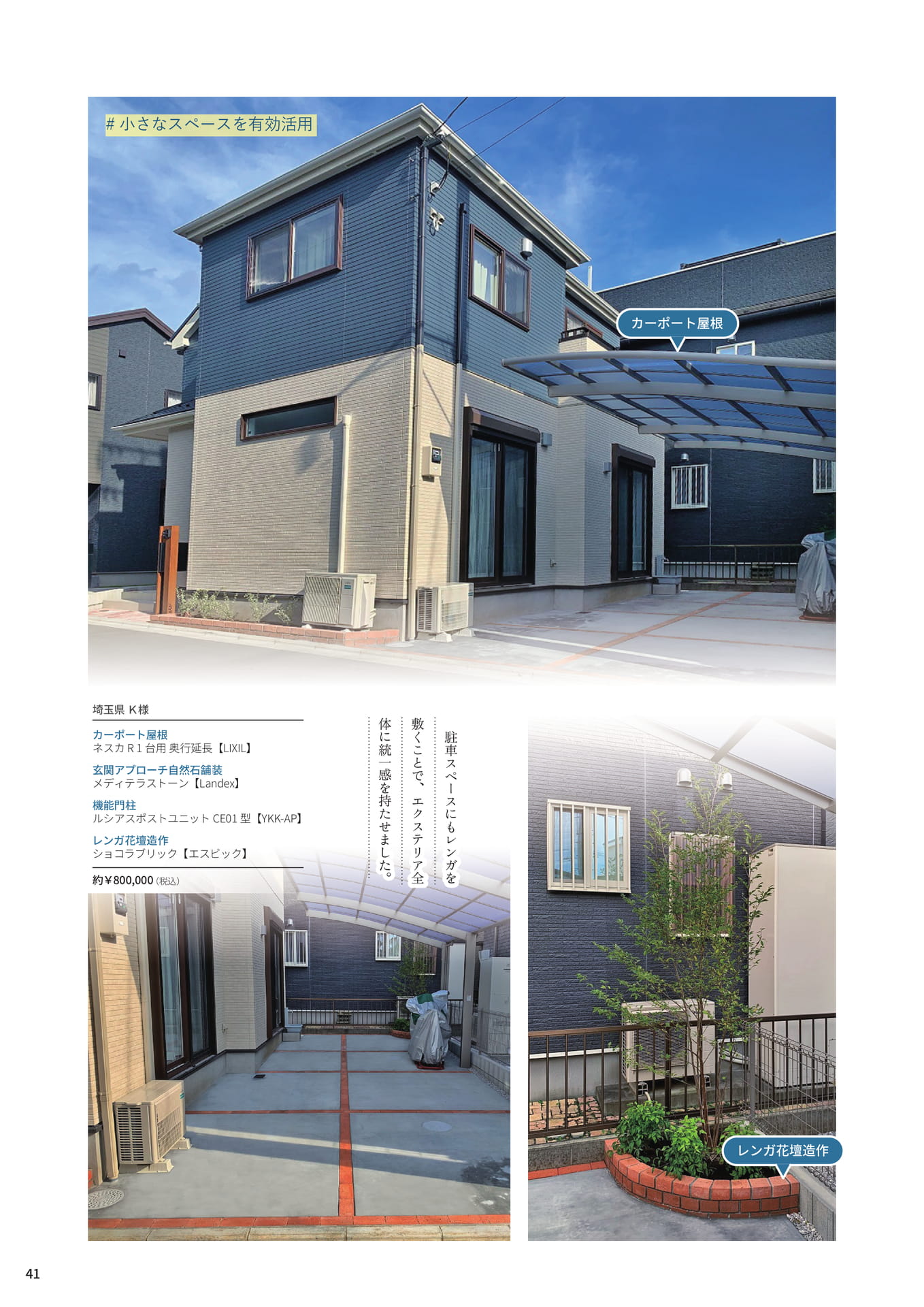 P.41 小さなスペースを有効活用して、建物の美しさを引き立てる