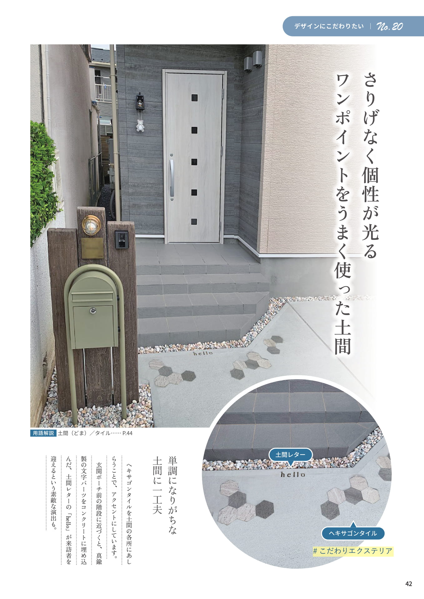 P.42 さりげなく個性が光るワンポイントをうまく使った土間