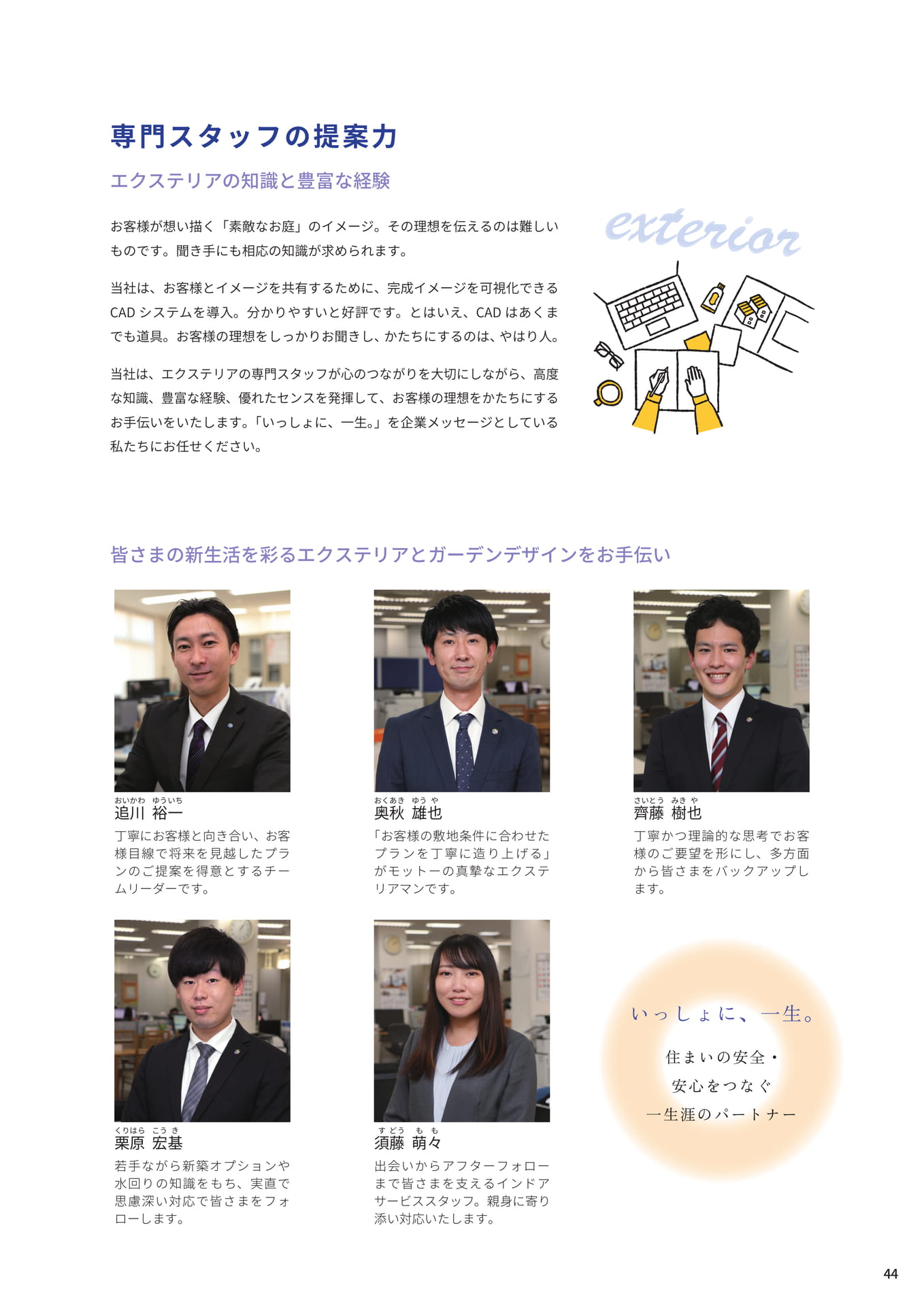 P.44 専門スタッフの提案力