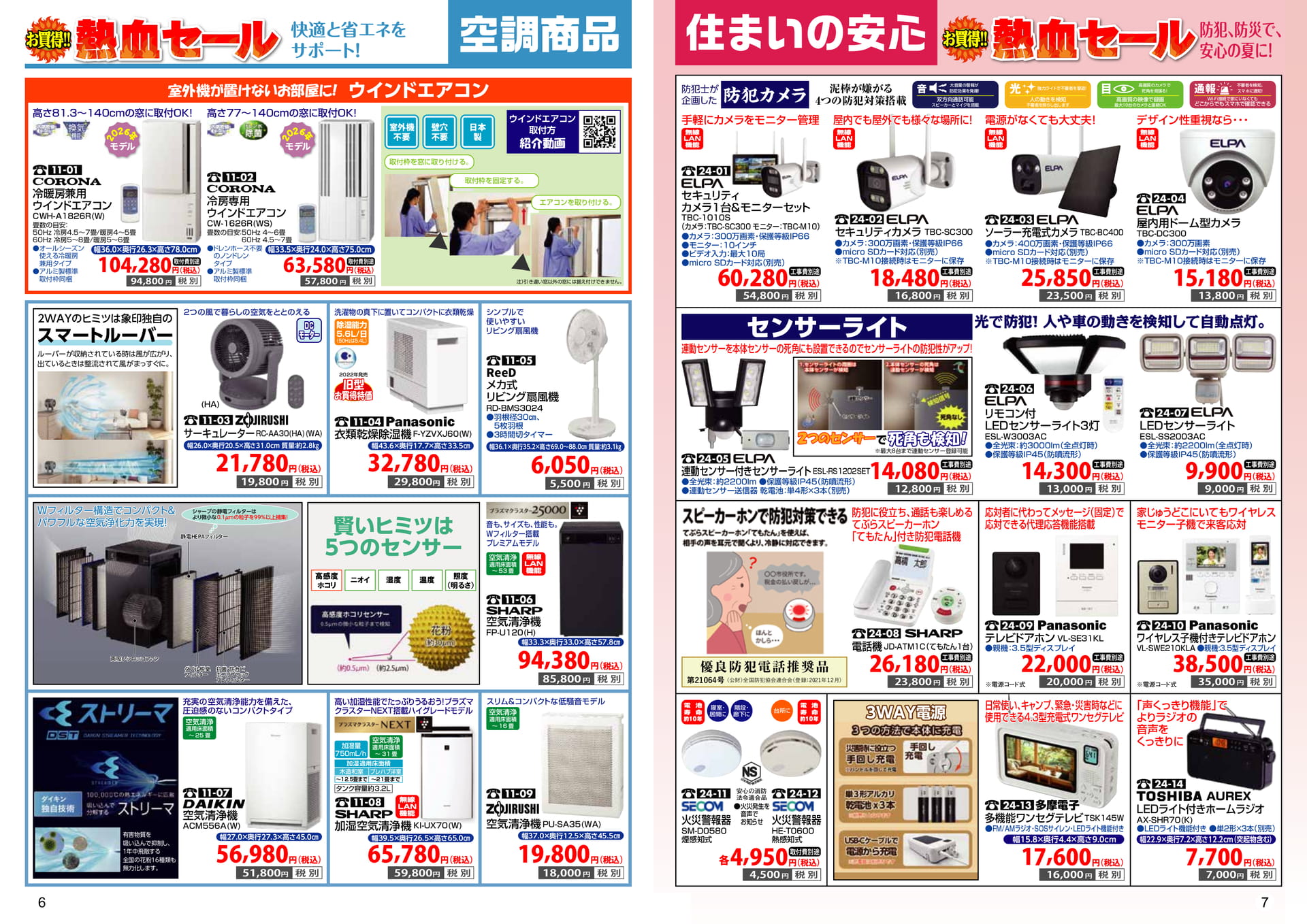 06-07 空調商品／住まいの安心