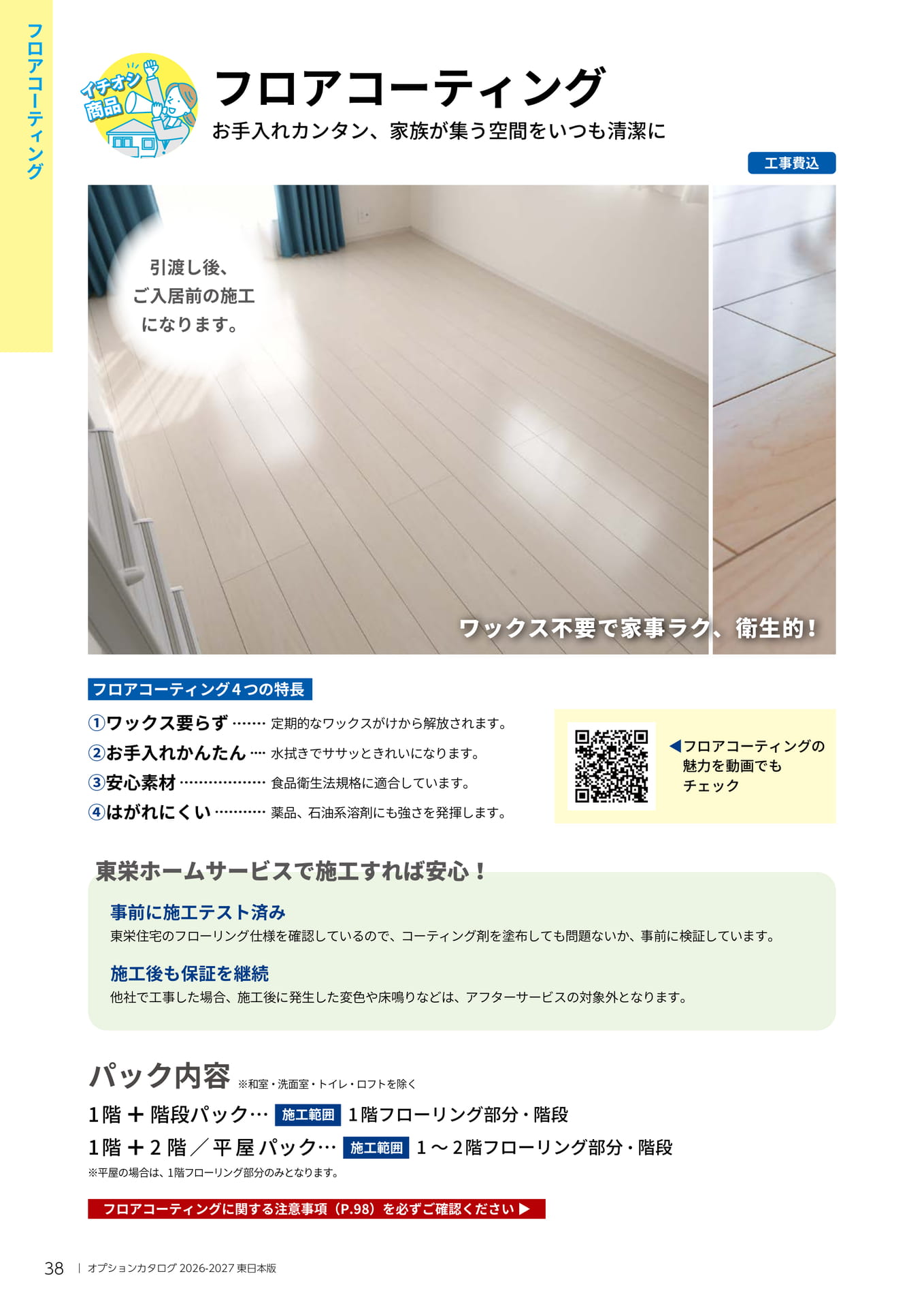 038 フロアコーティング