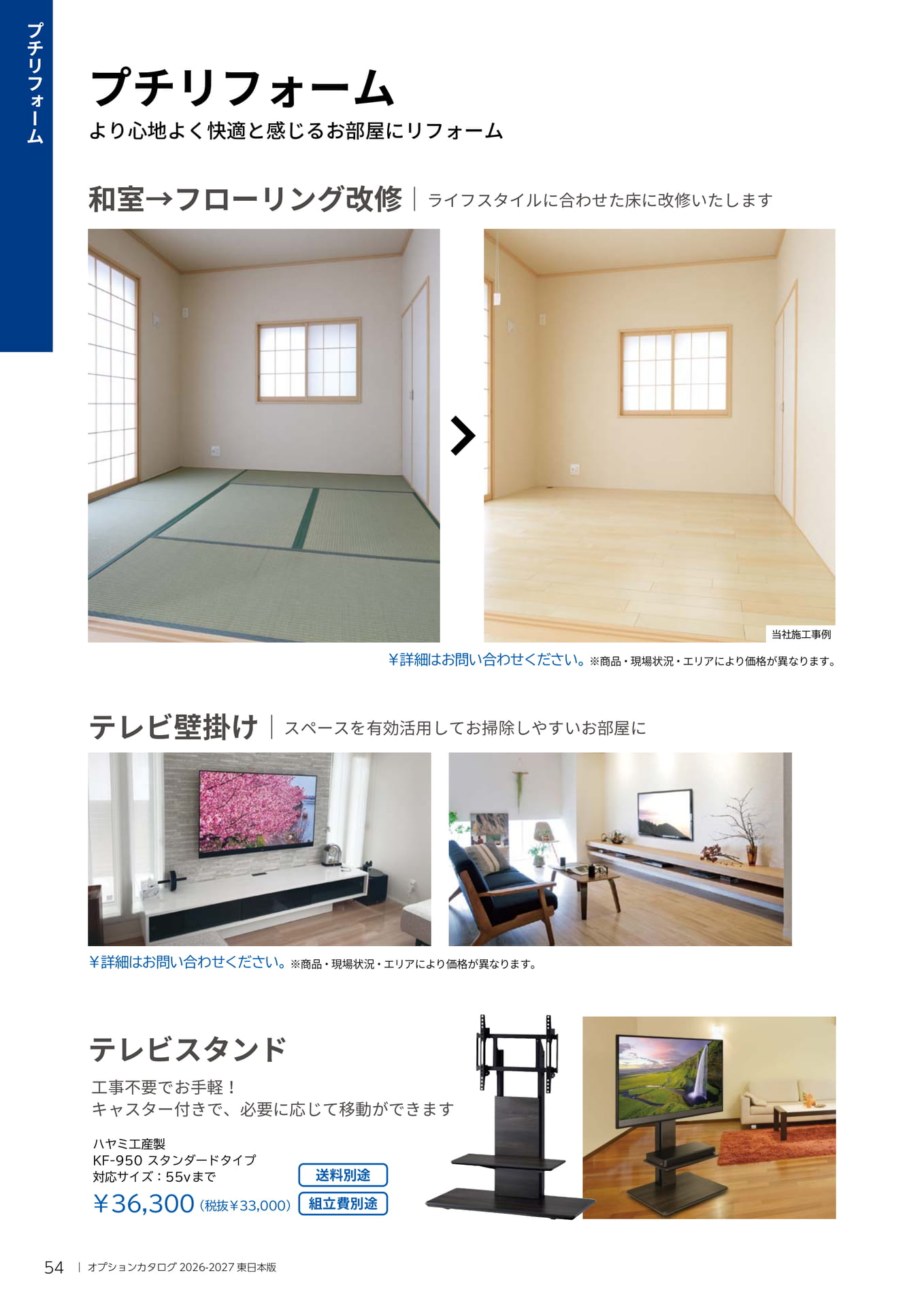 054 プチリフォーム