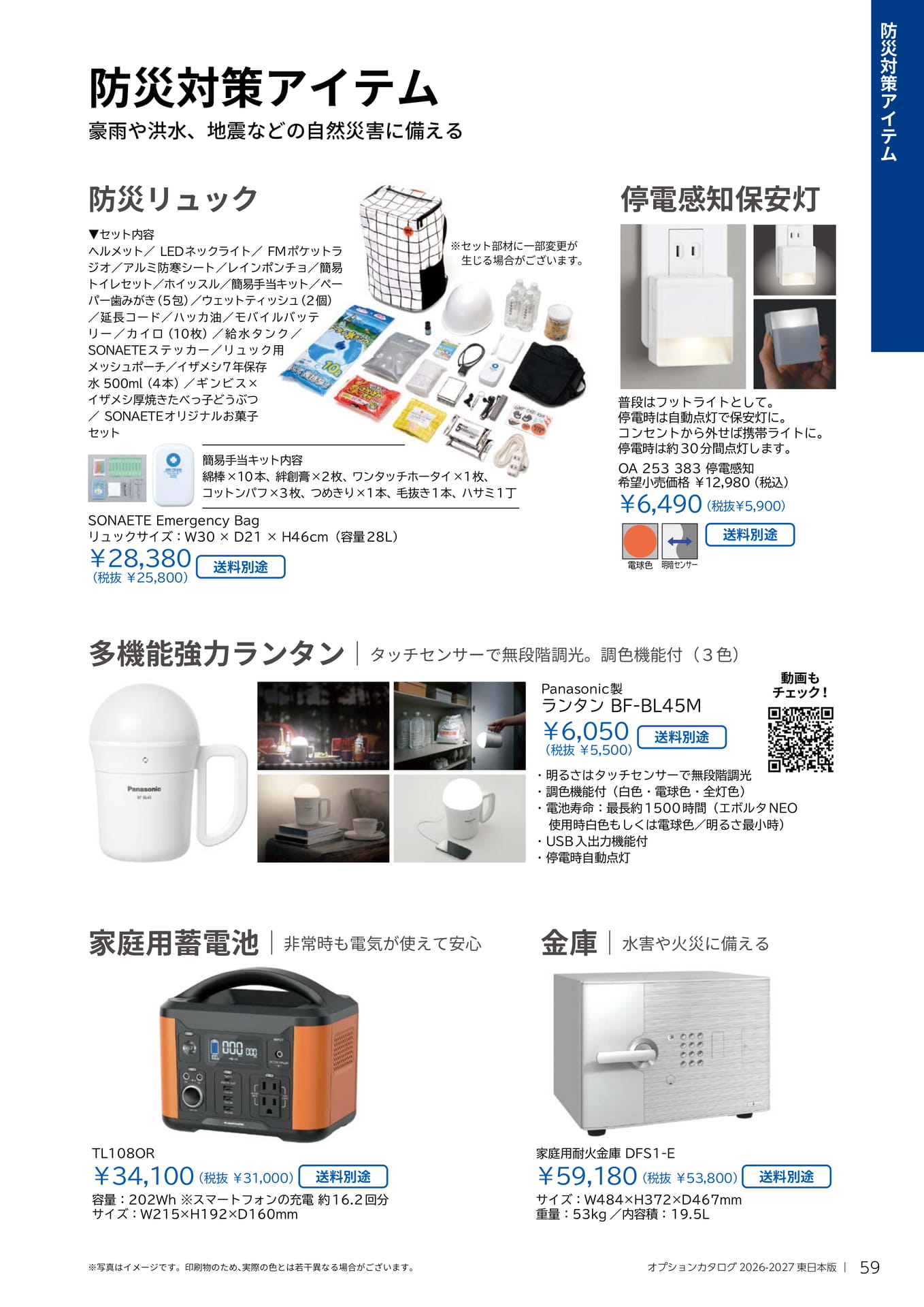059 防災対策アイテム
