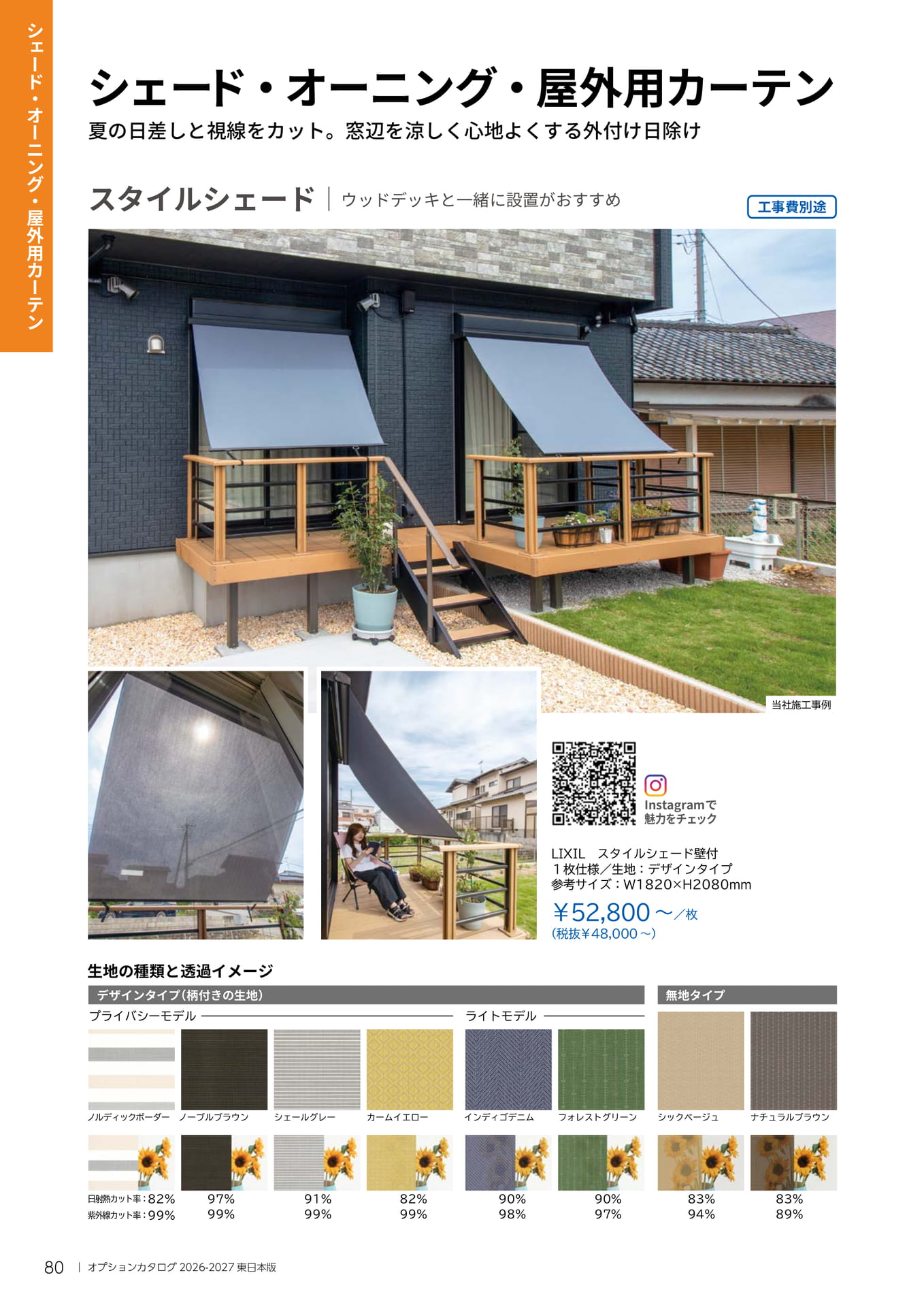 080 シェード・オーニング・屋外用カーテン