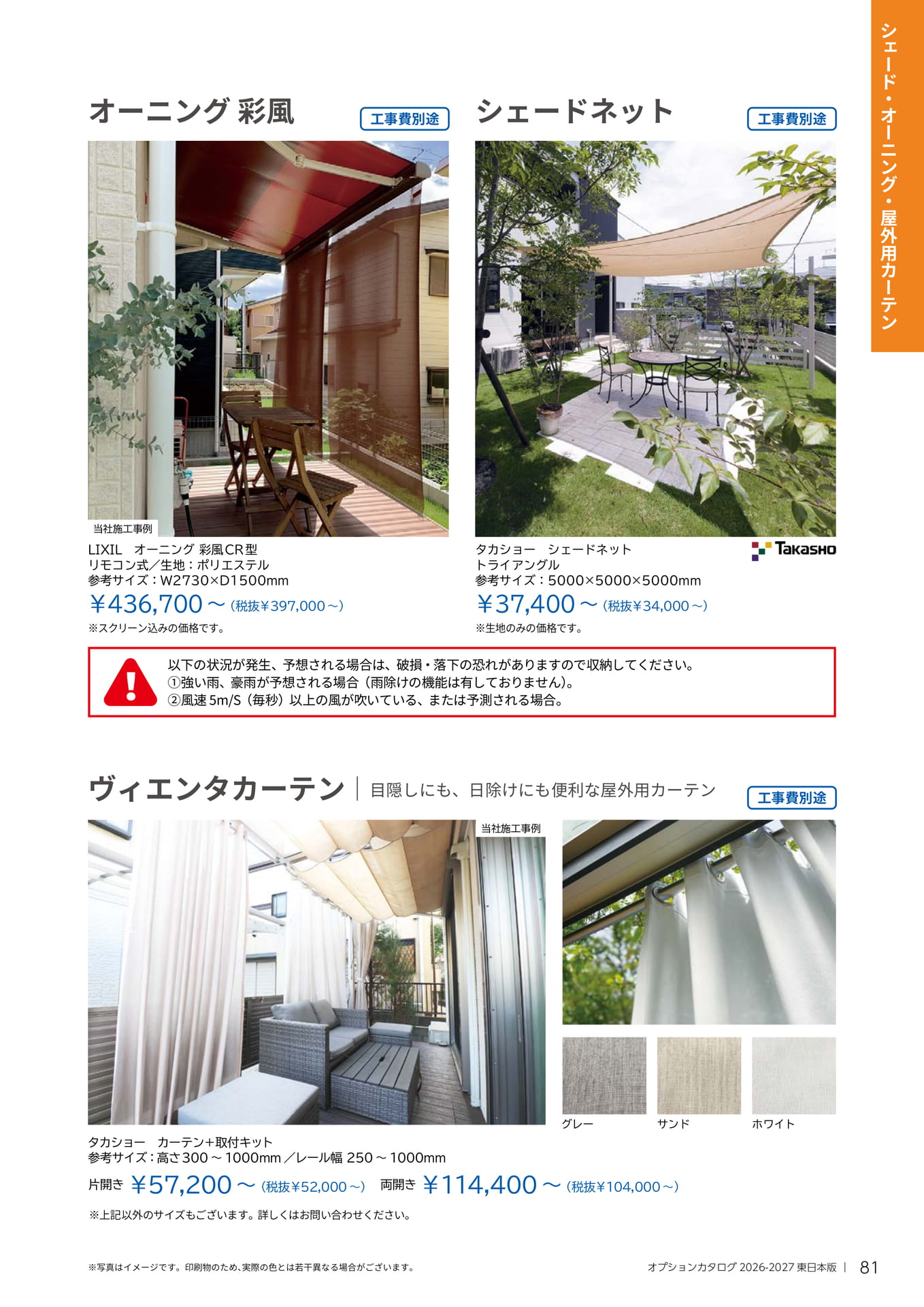 081 シェード・オーニング・屋外用カーテン