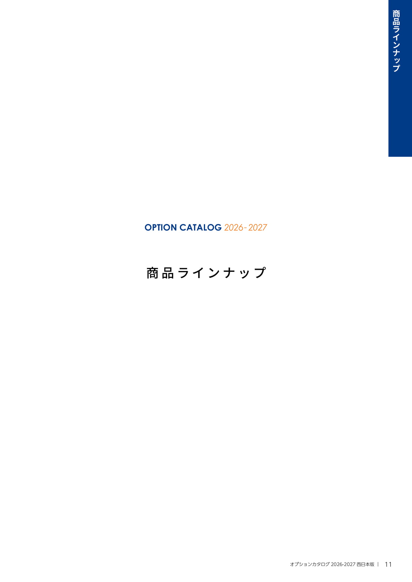 011【商品ラインナップ】