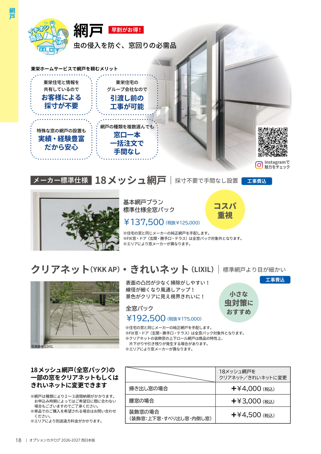 018 網戸