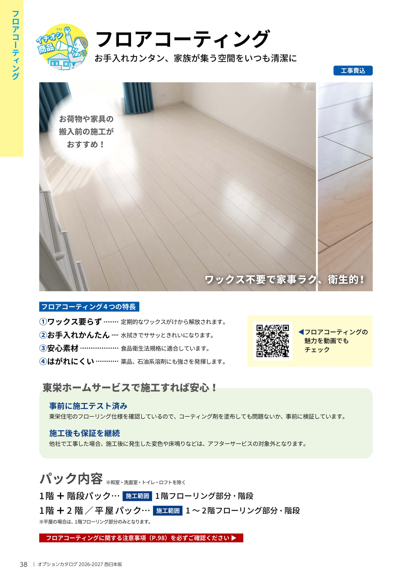 038 フロアコーティング