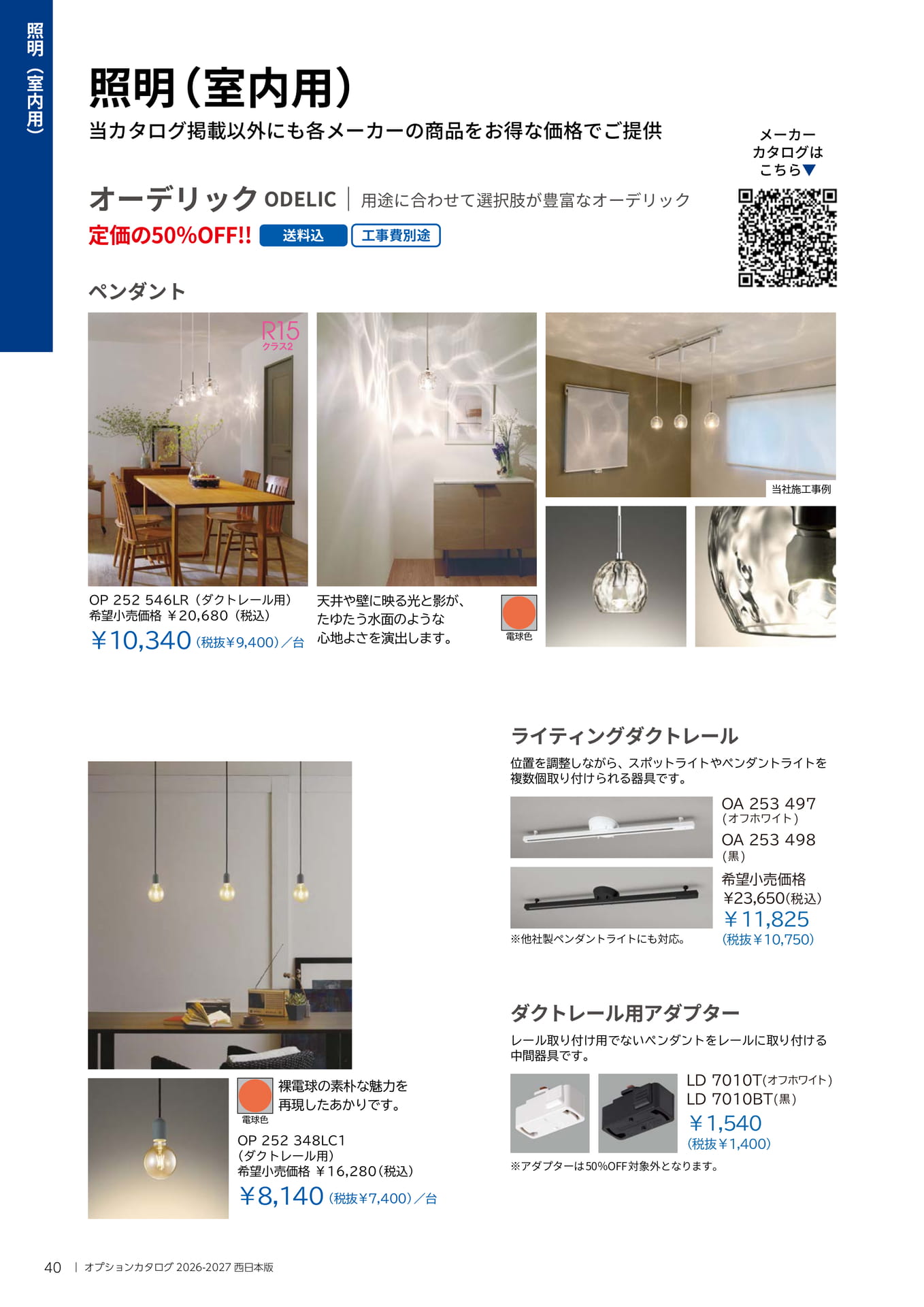 040 照明(室内用)