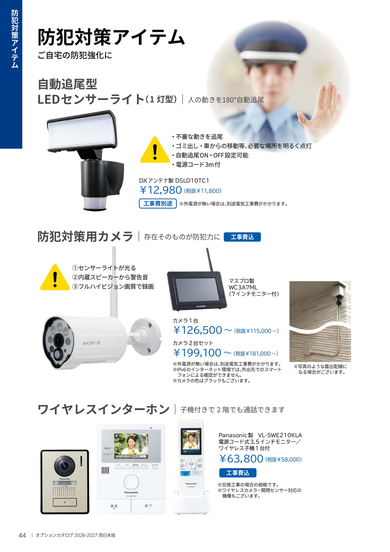 044 防犯対策アイテム
