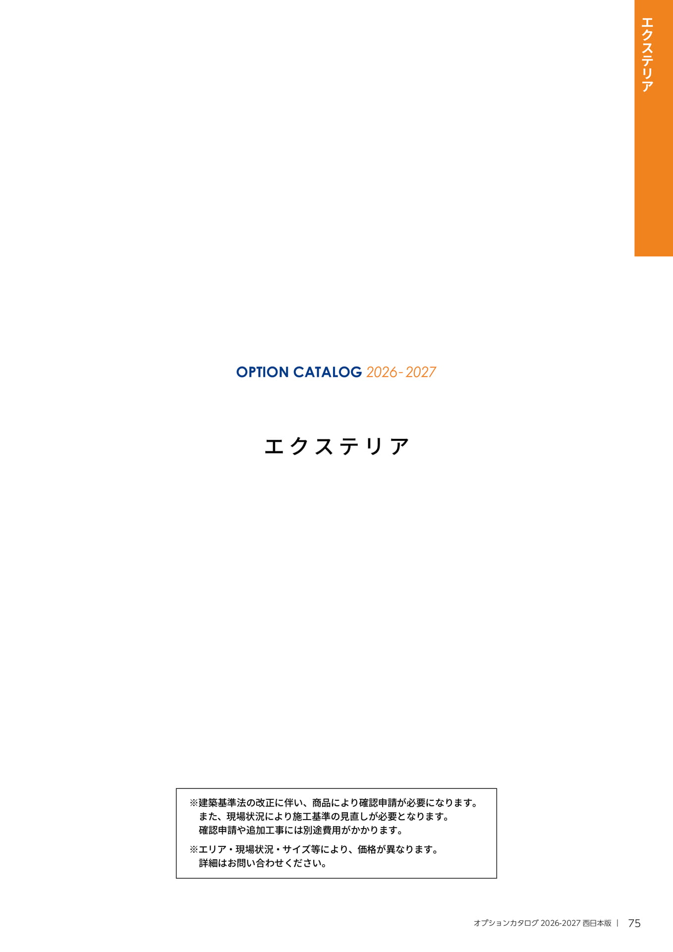 075【エクステリア】