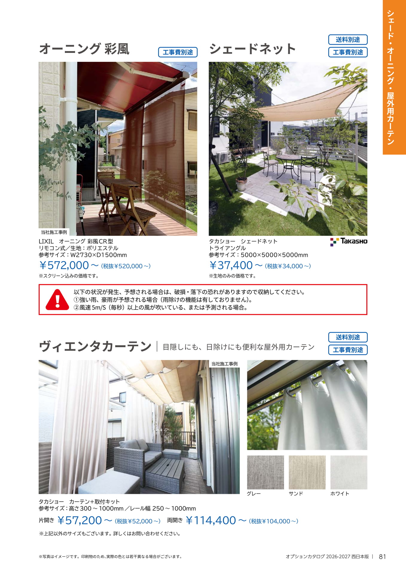 081 シェード・オーニング・屋外用カーテン