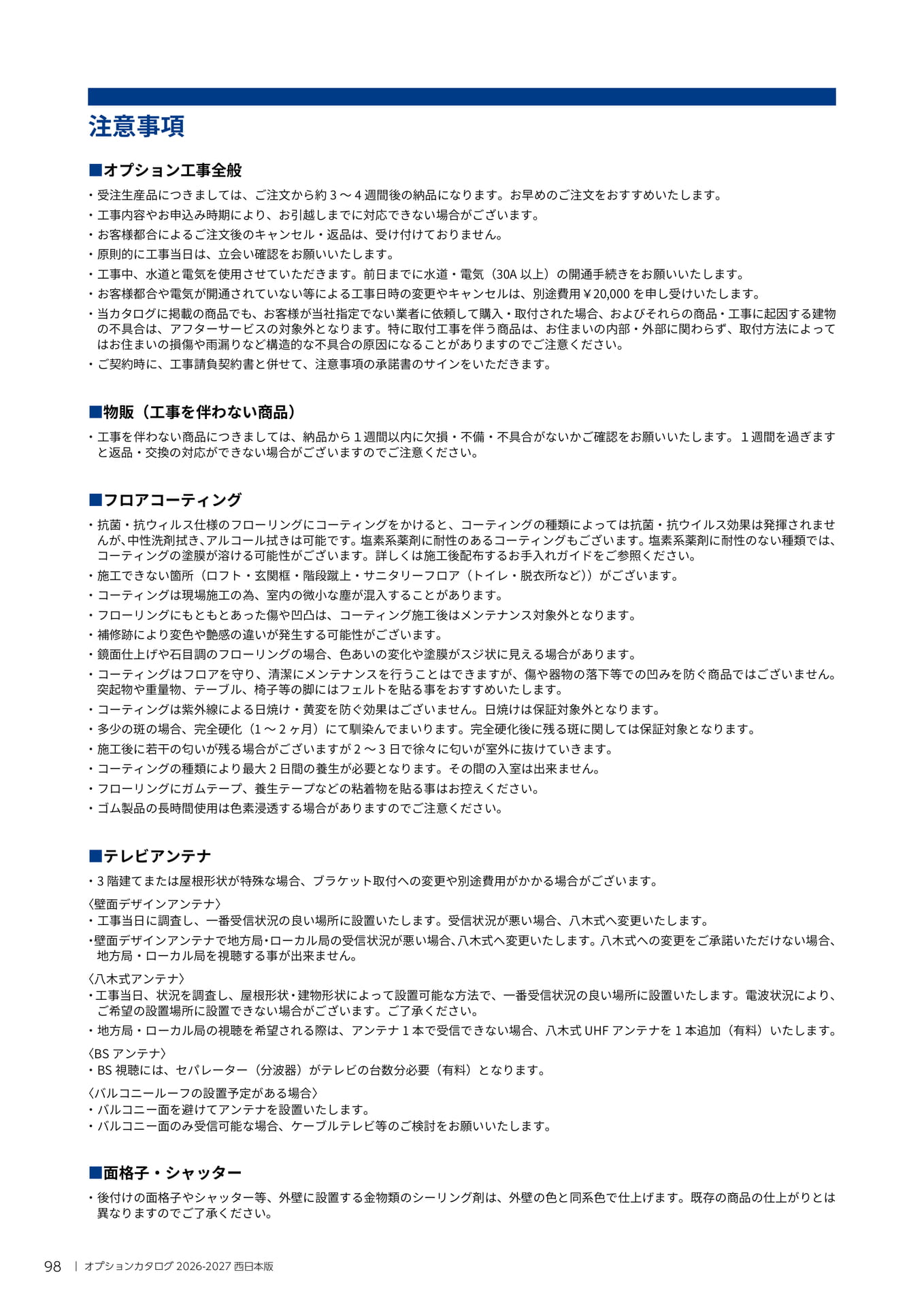 098 注意事項