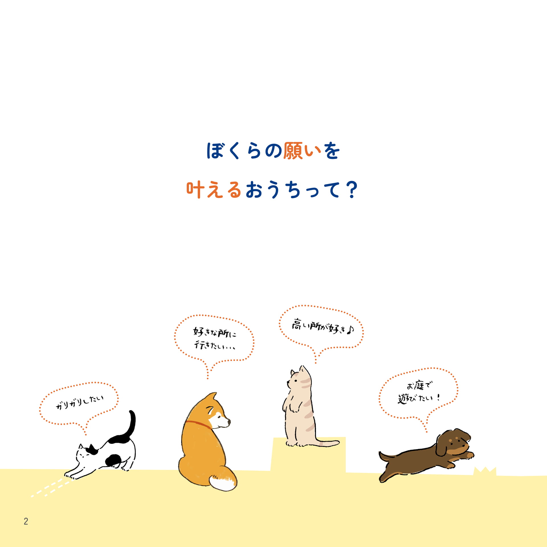 02 ぼくらの願いを