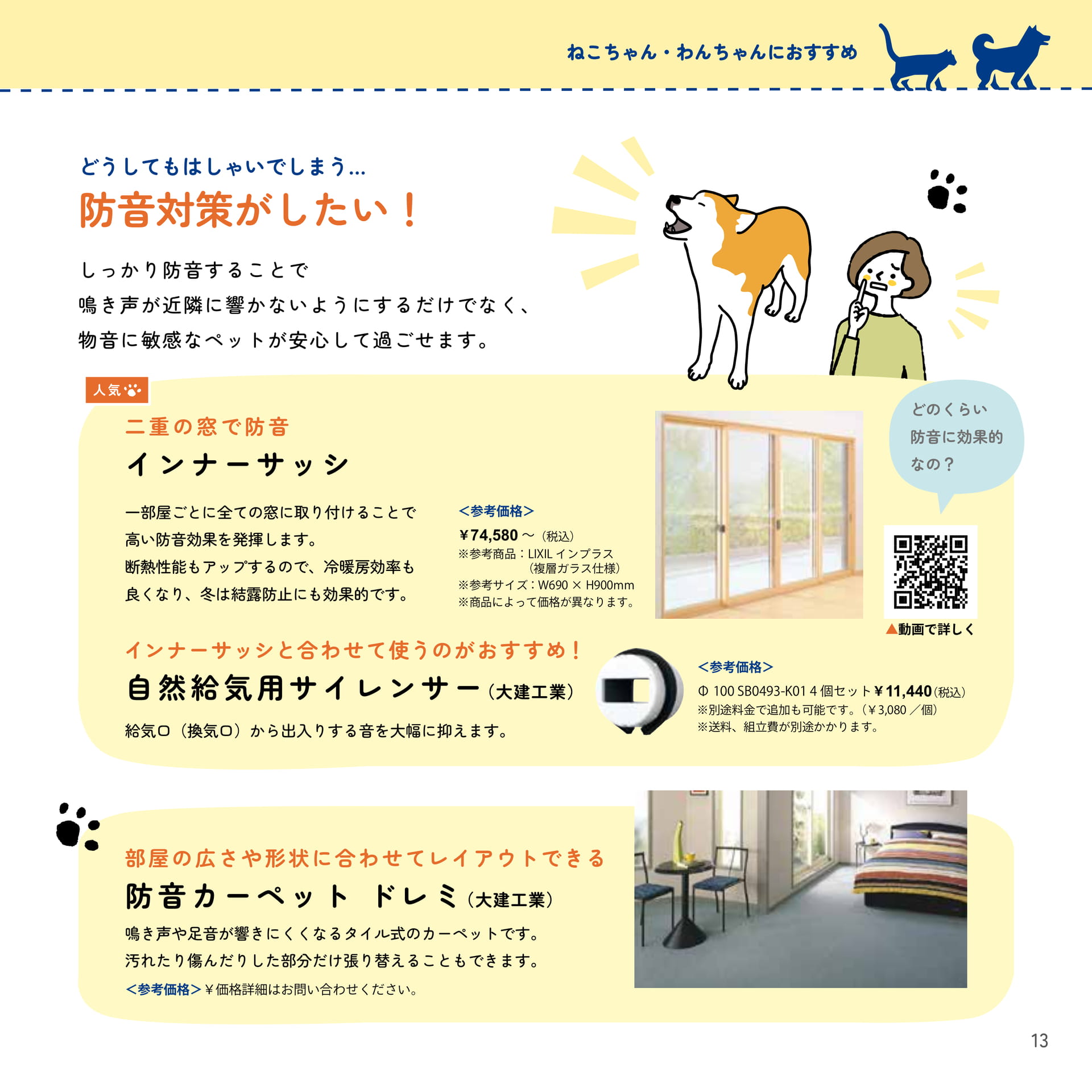 13 防音対策がしたい！
