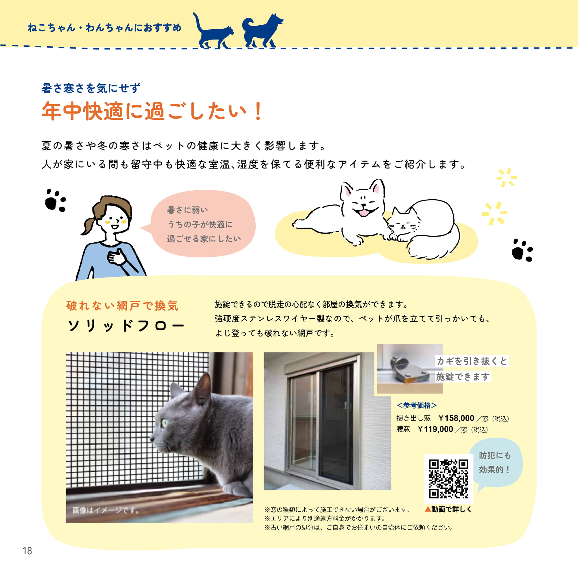 18 年中快適に過ごしたい！