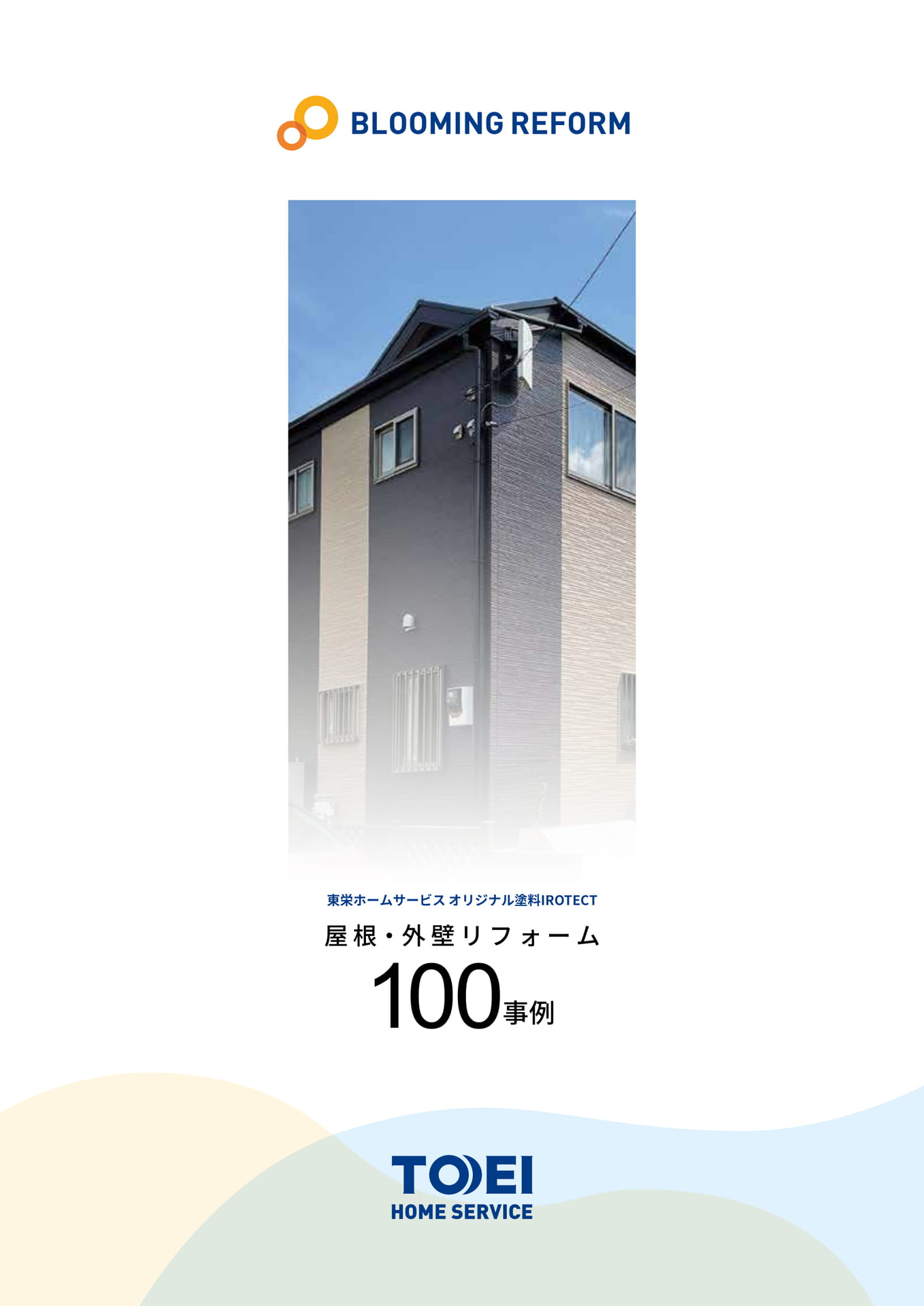 屋根・外壁リフォーム100事例