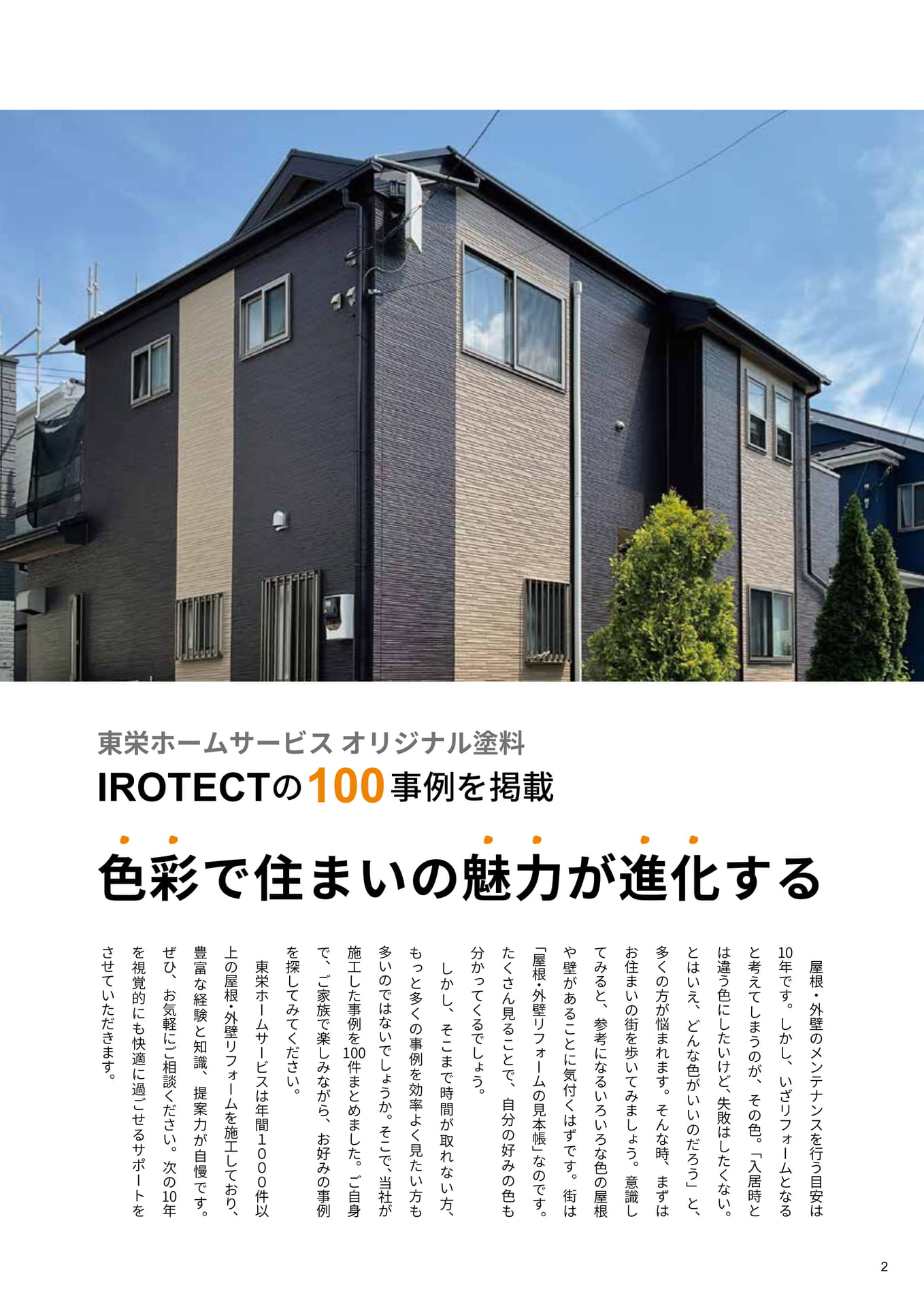 色彩で住まいの魅力が進化する