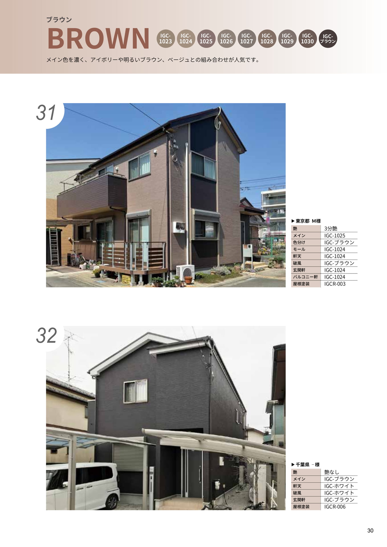 ブラウン｜31・32