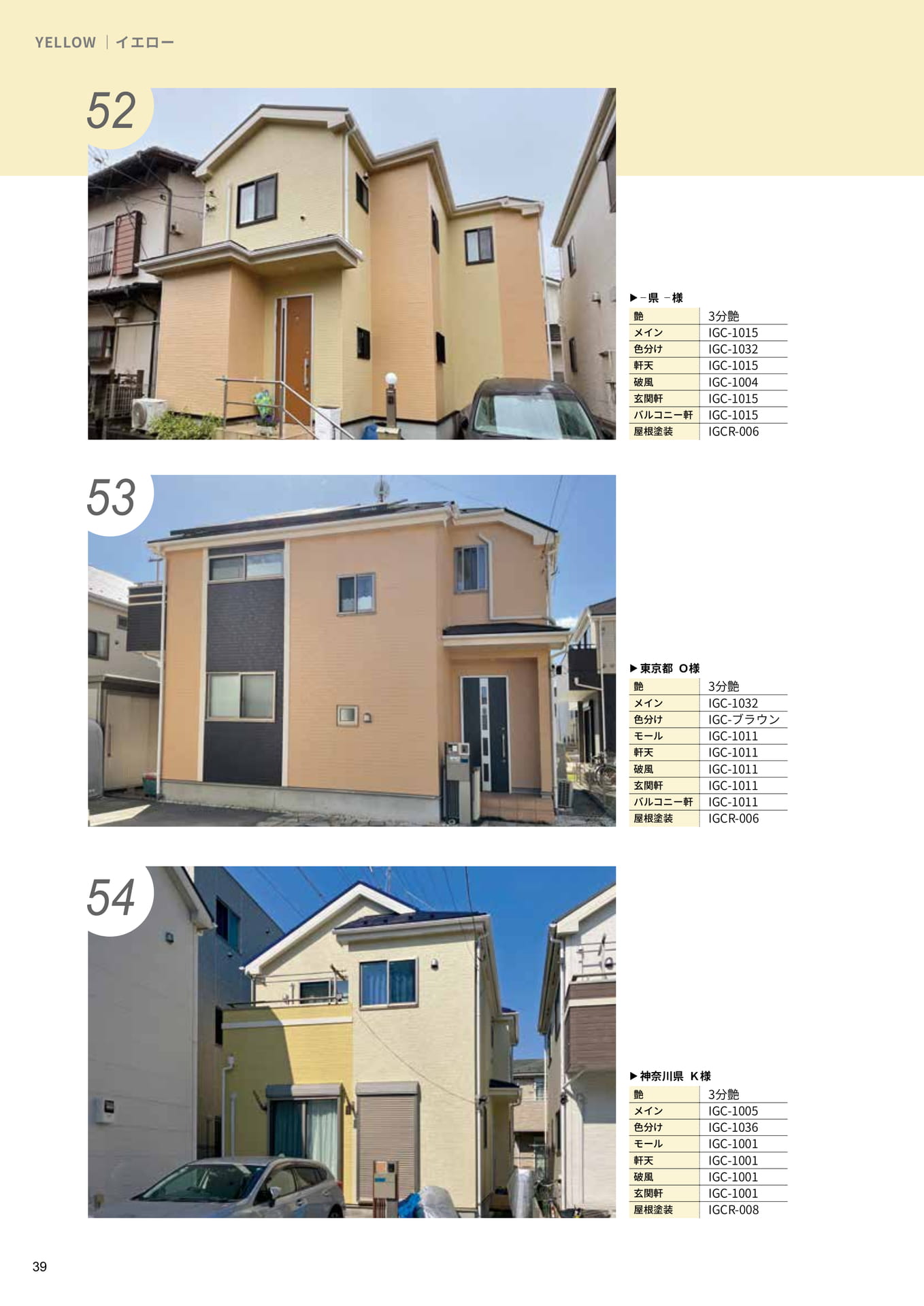 イエロー｜52・53・54