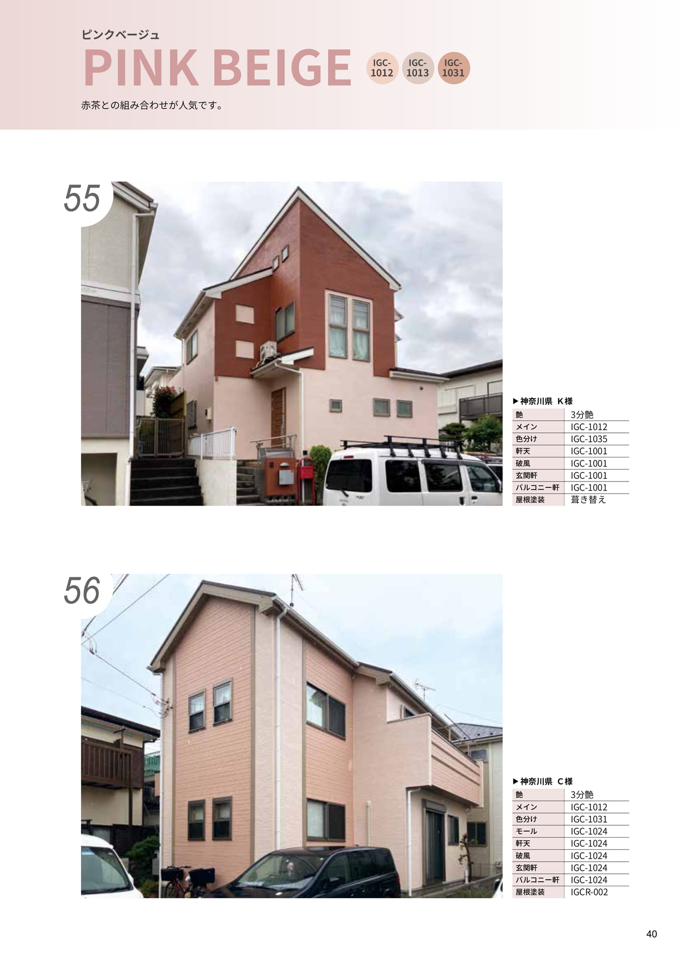 ピンクベージュ｜55・56