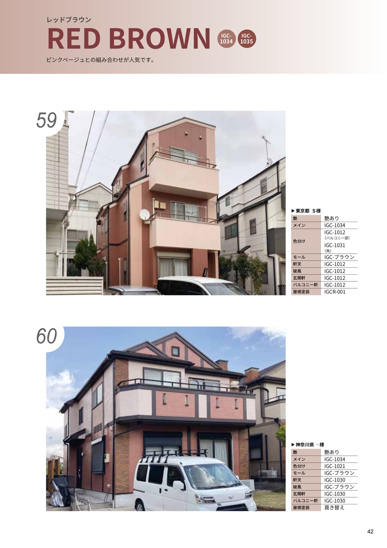 レッドブラウン｜59・60
