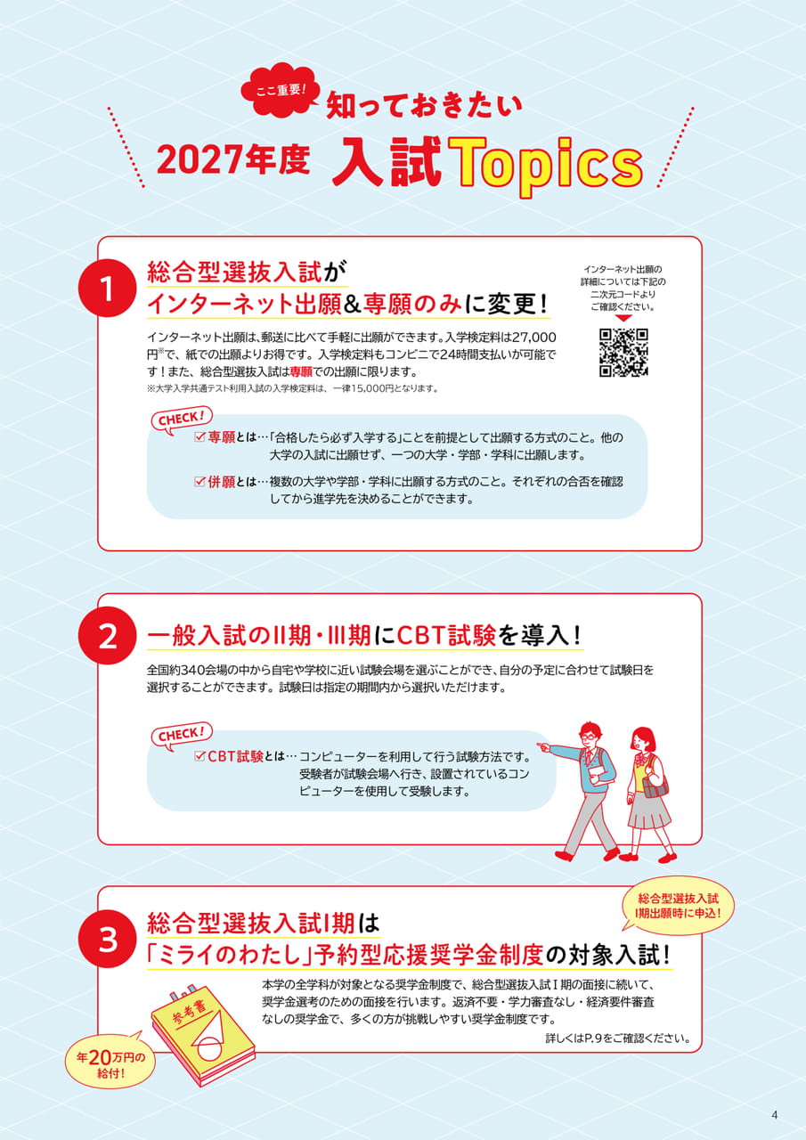 知っておきたい!2027年度入試TOPICS