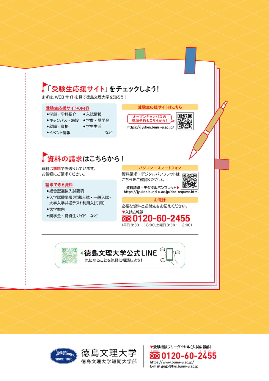受験生応援サイト・資料請求・LINE