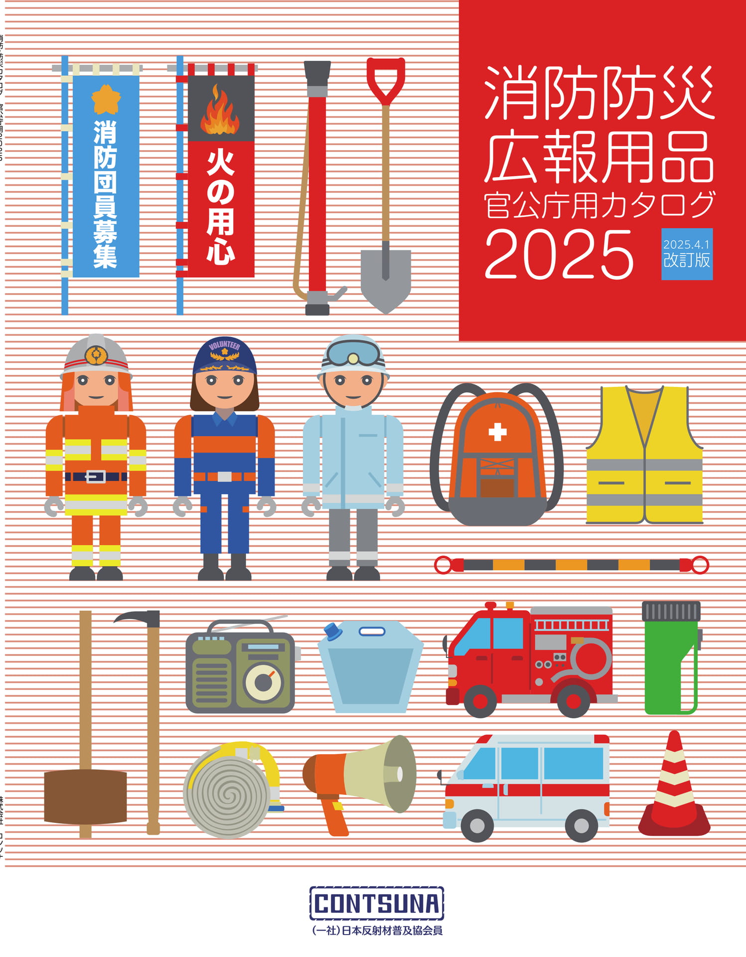 消防防災カタログ2025 | ebook5